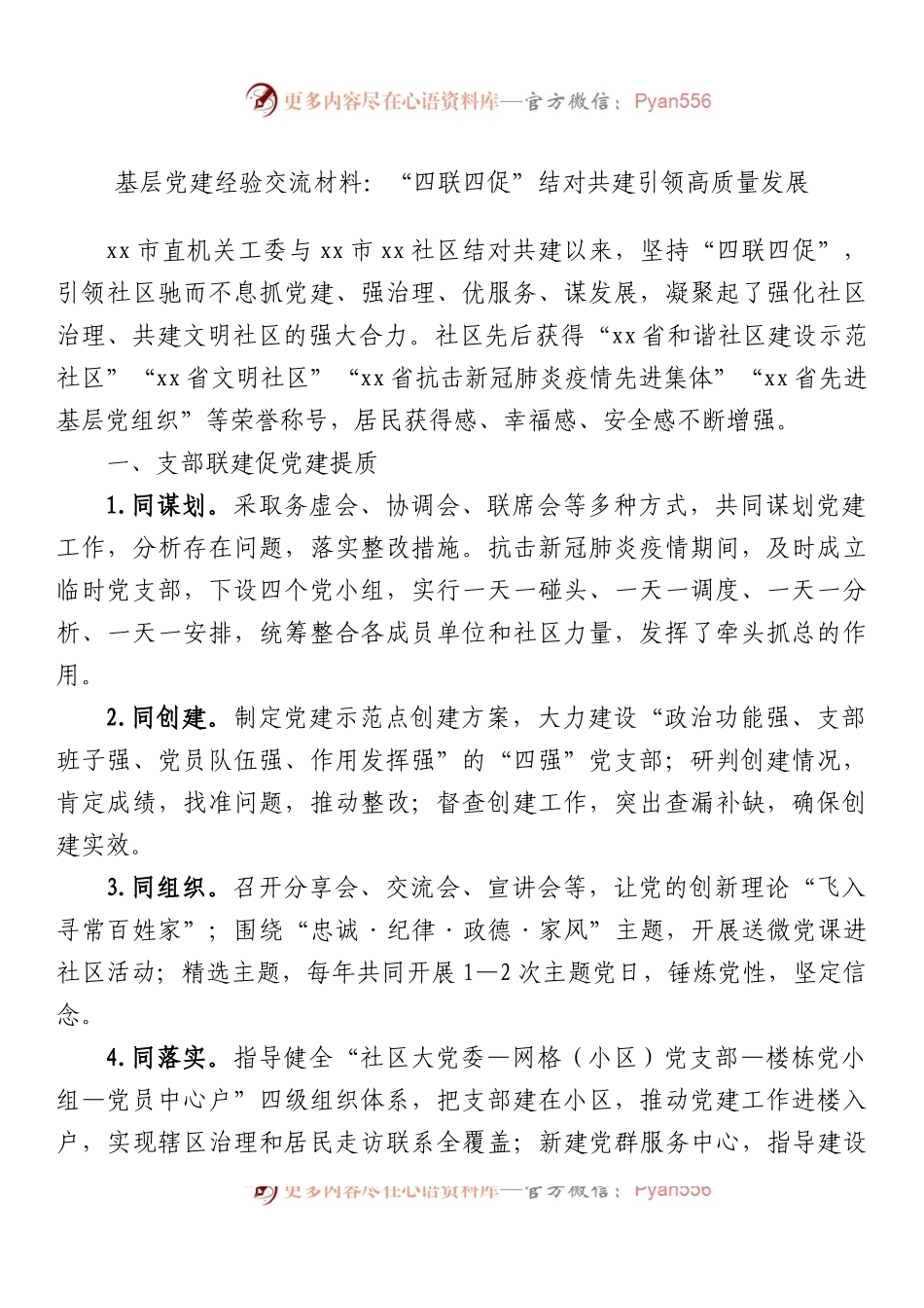 基层党建经验交流材料：“四联四促”结对共建引领高质量发展.docx_第1页