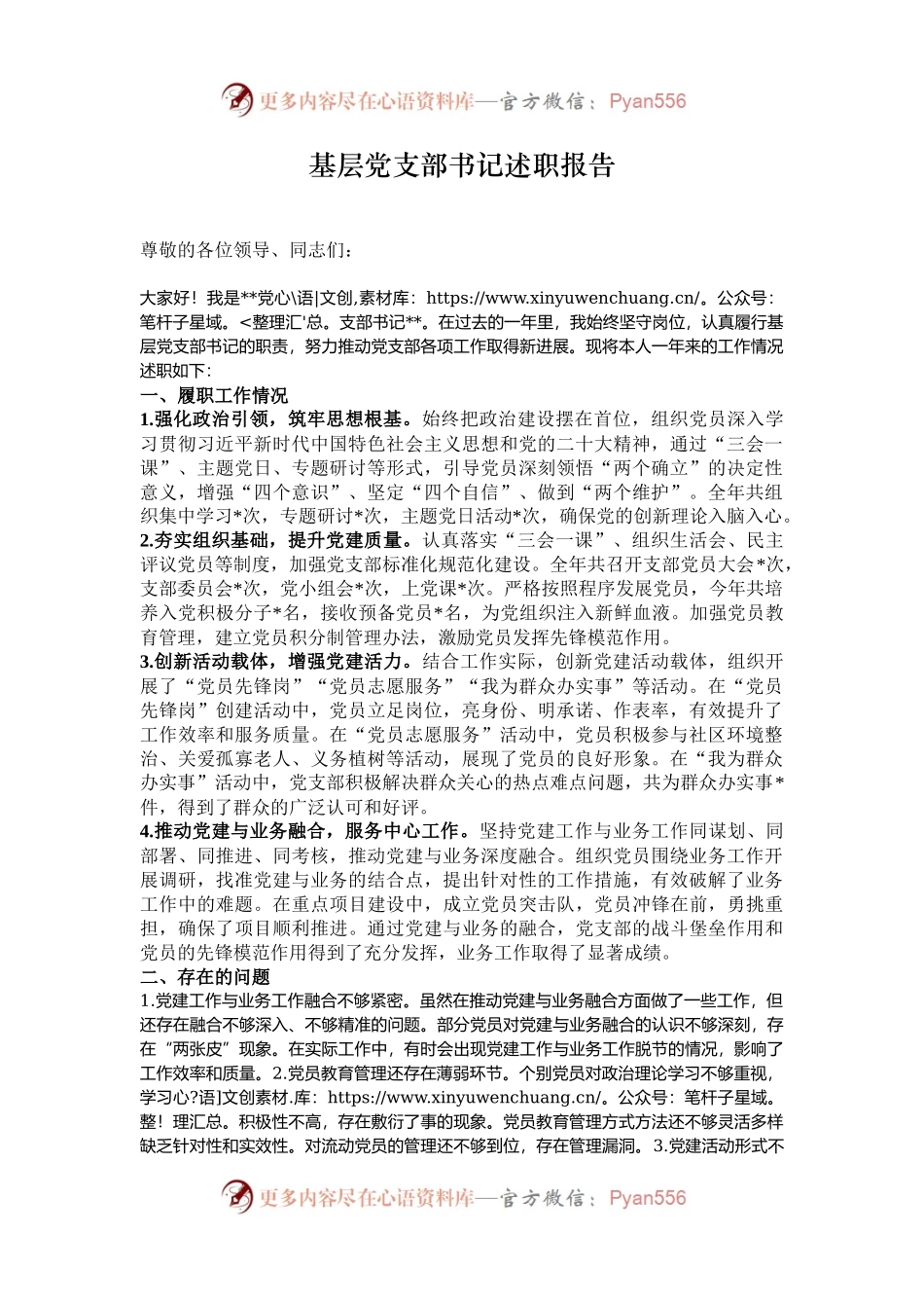 基层党支部书记述职报告.docx_第1页
