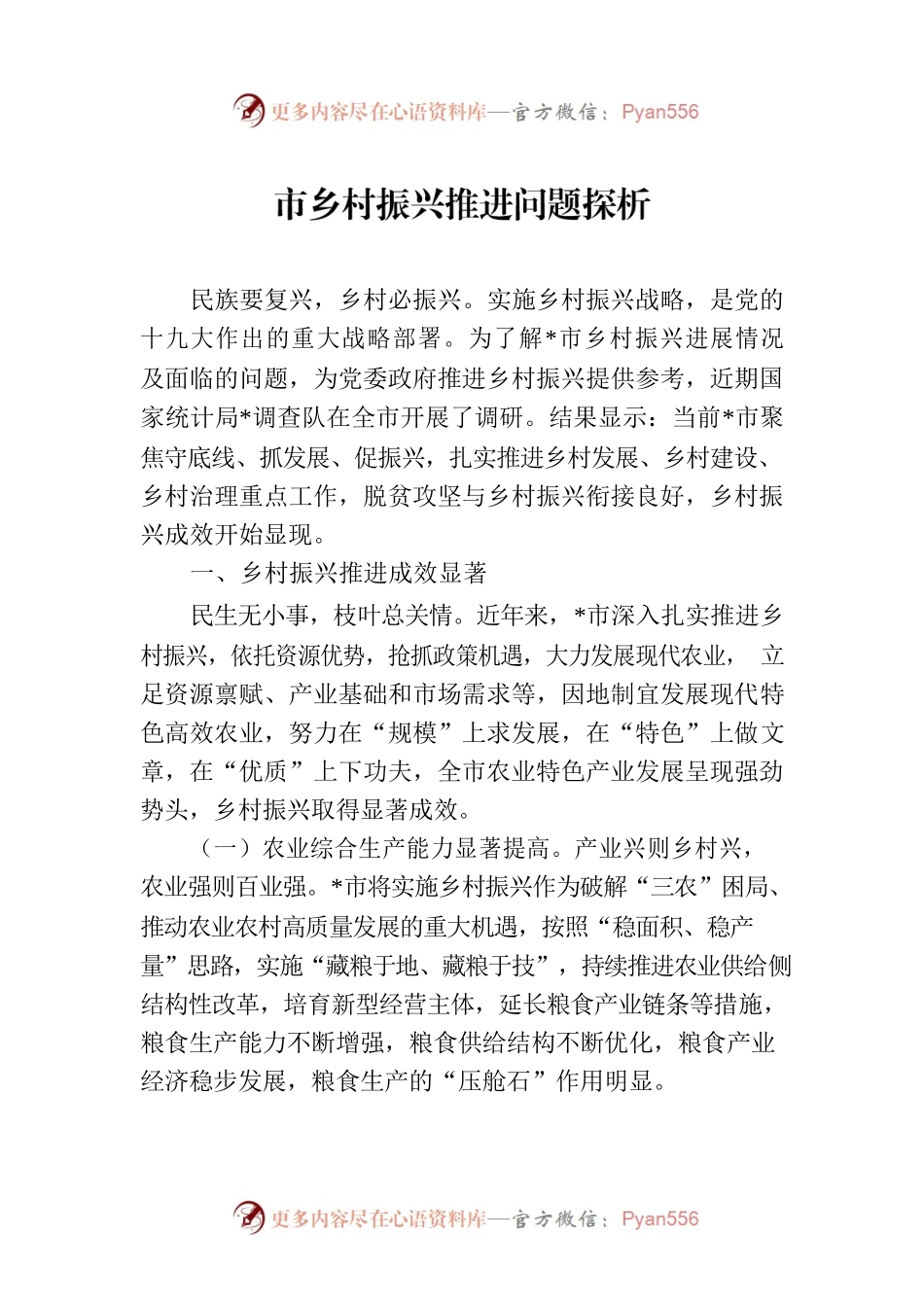 市乡村振兴推进问题探析.docx_第1页