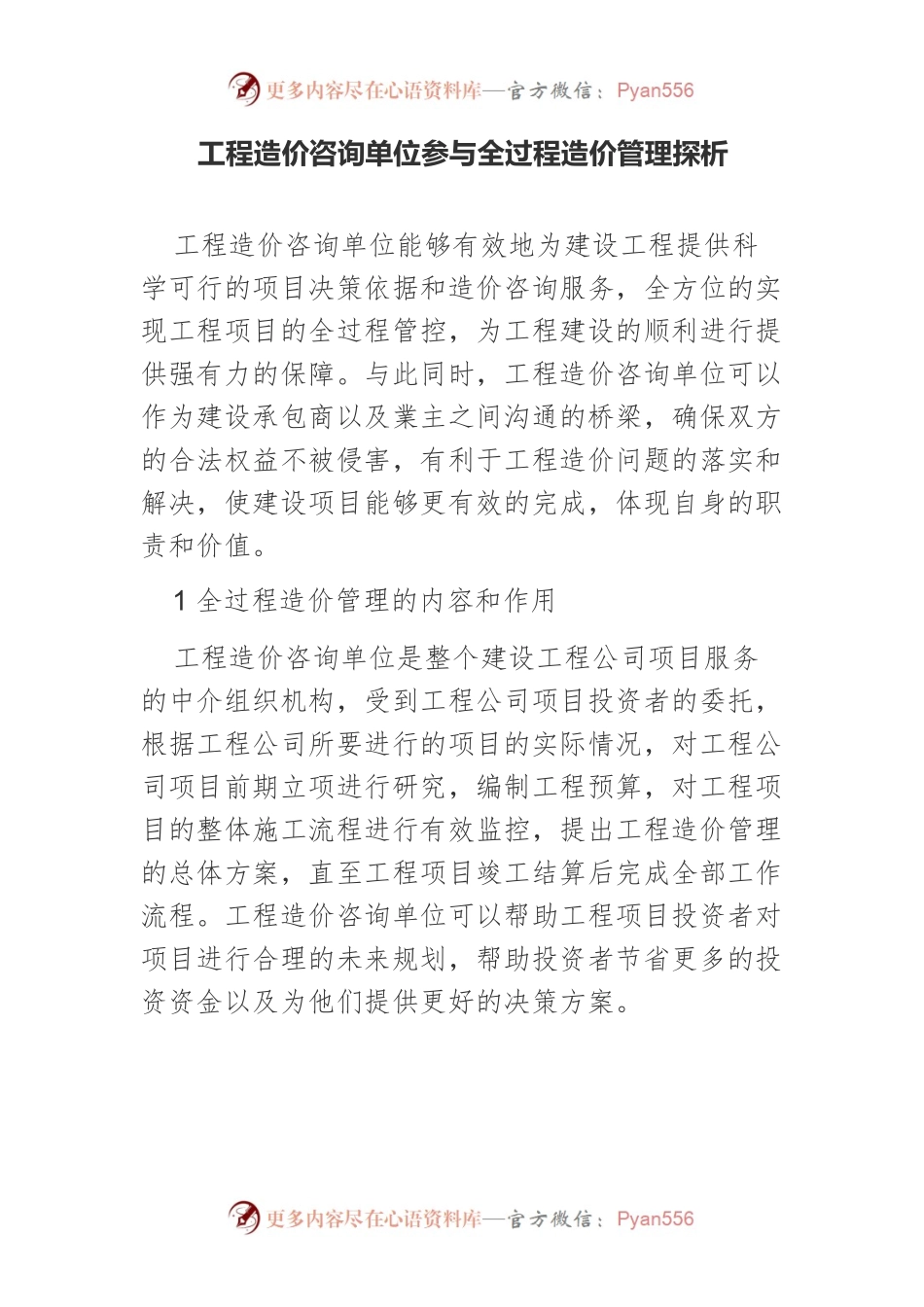 工程造价咨询单位参与全过程造价管理探析.docx_第1页