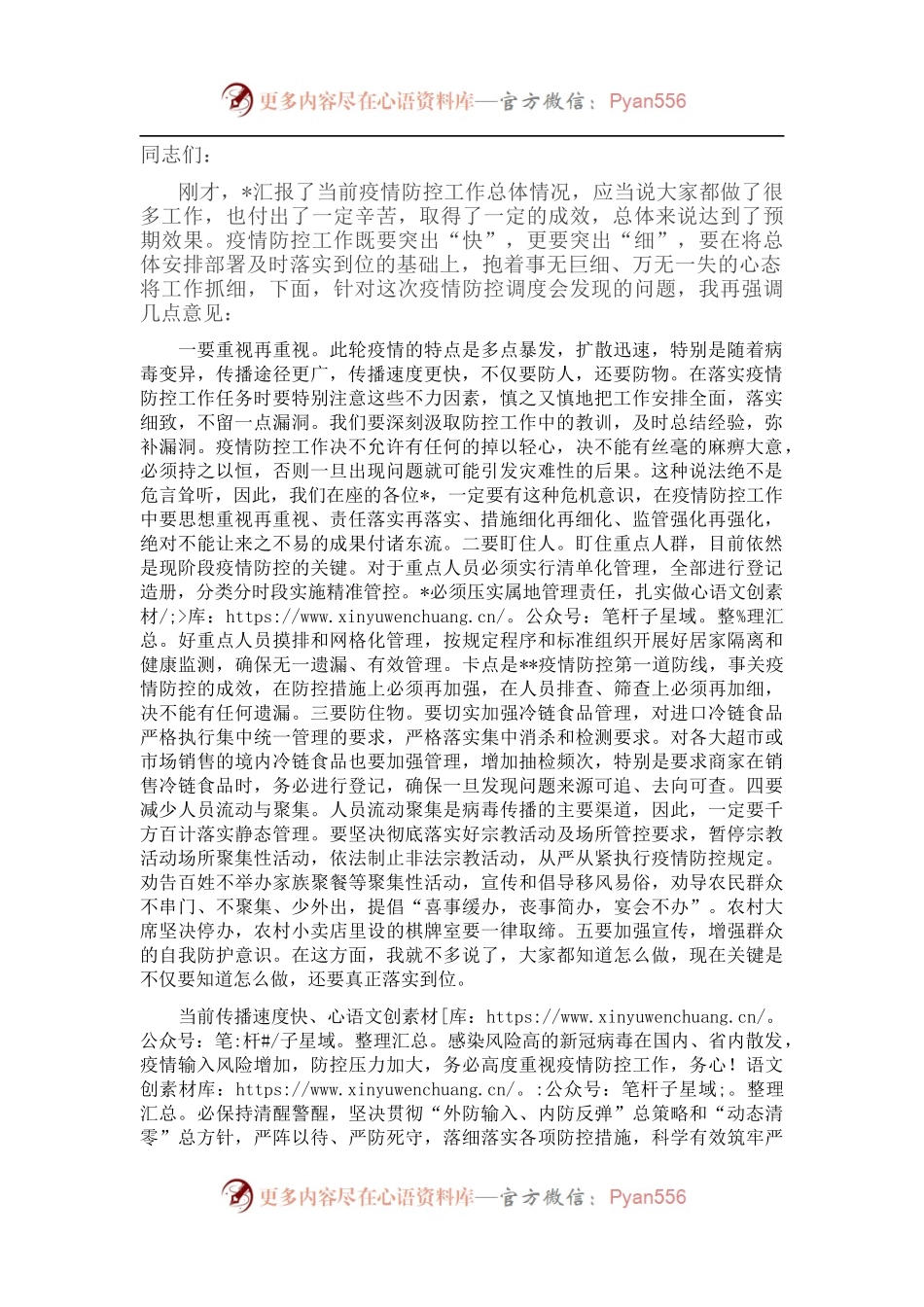 在节前疫情防控工作调度会上的讲话稿.docx_第1页