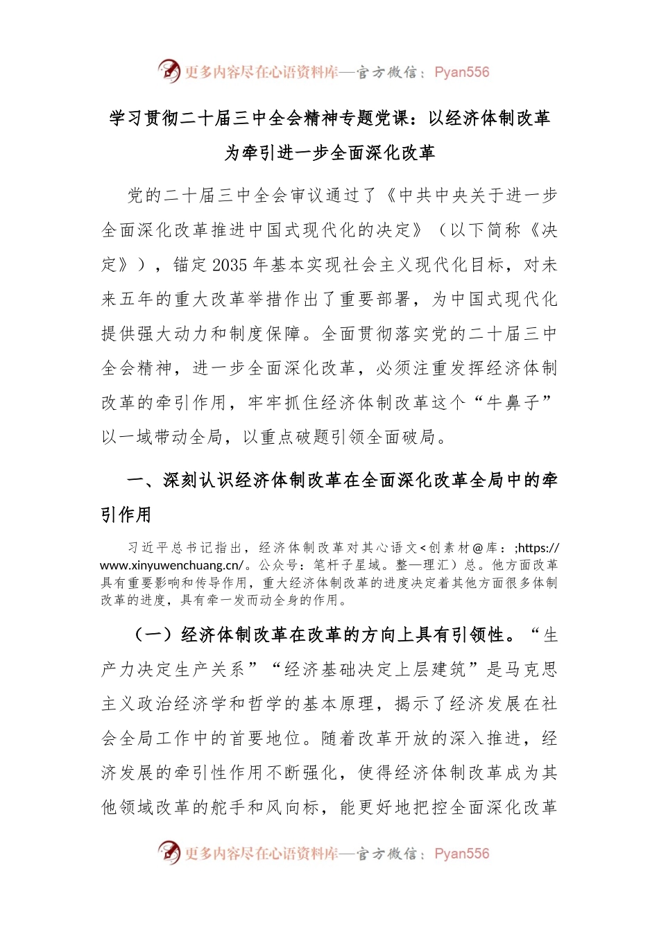 学习贯彻二十届三中全会精神专题党课：以经济体制改革为牵引进一步全面深化改革.docx_第1页