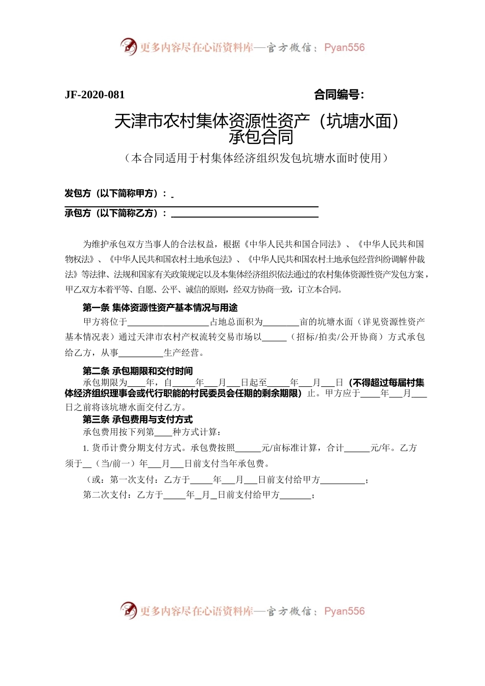 天津市农村集体资源性资产（坑塘水面）承包合同.docx_第1页