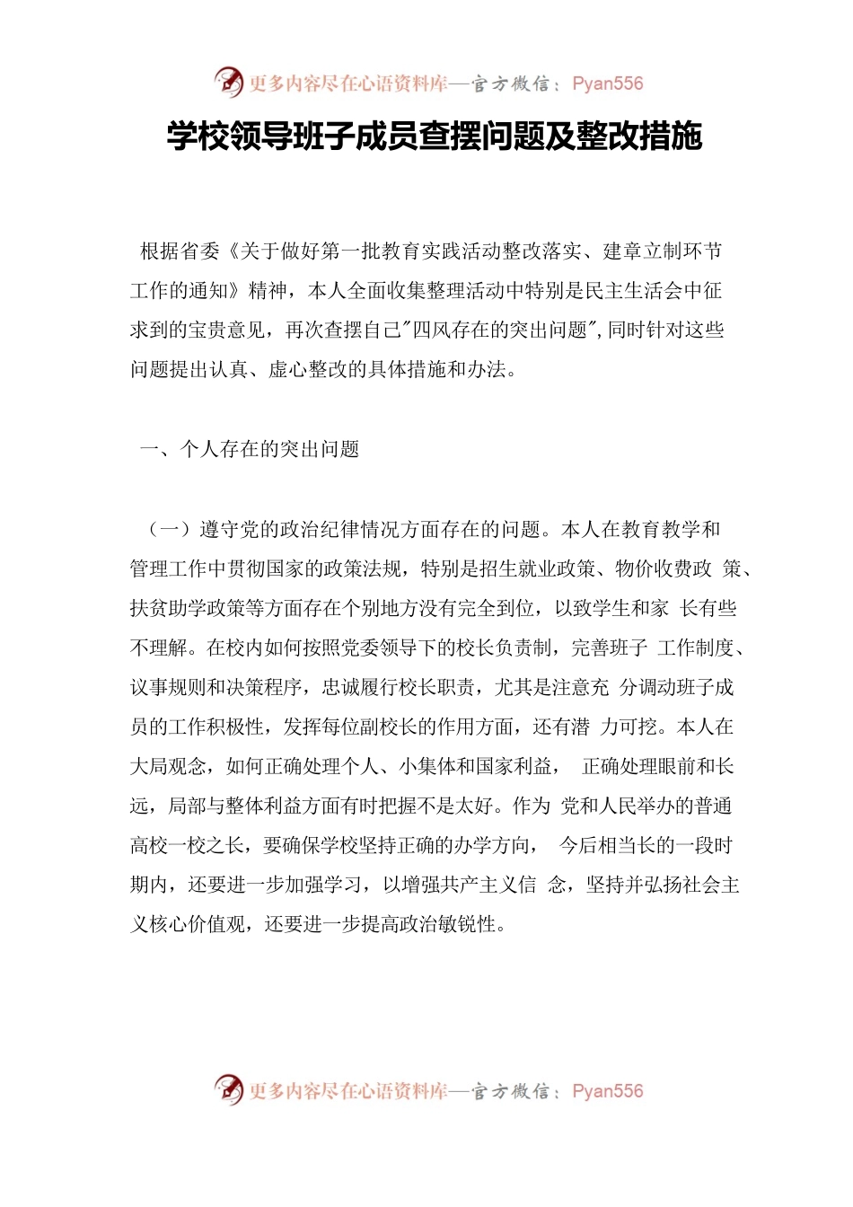 学校领导班子成员查摆问题及整改报告.docx_第1页