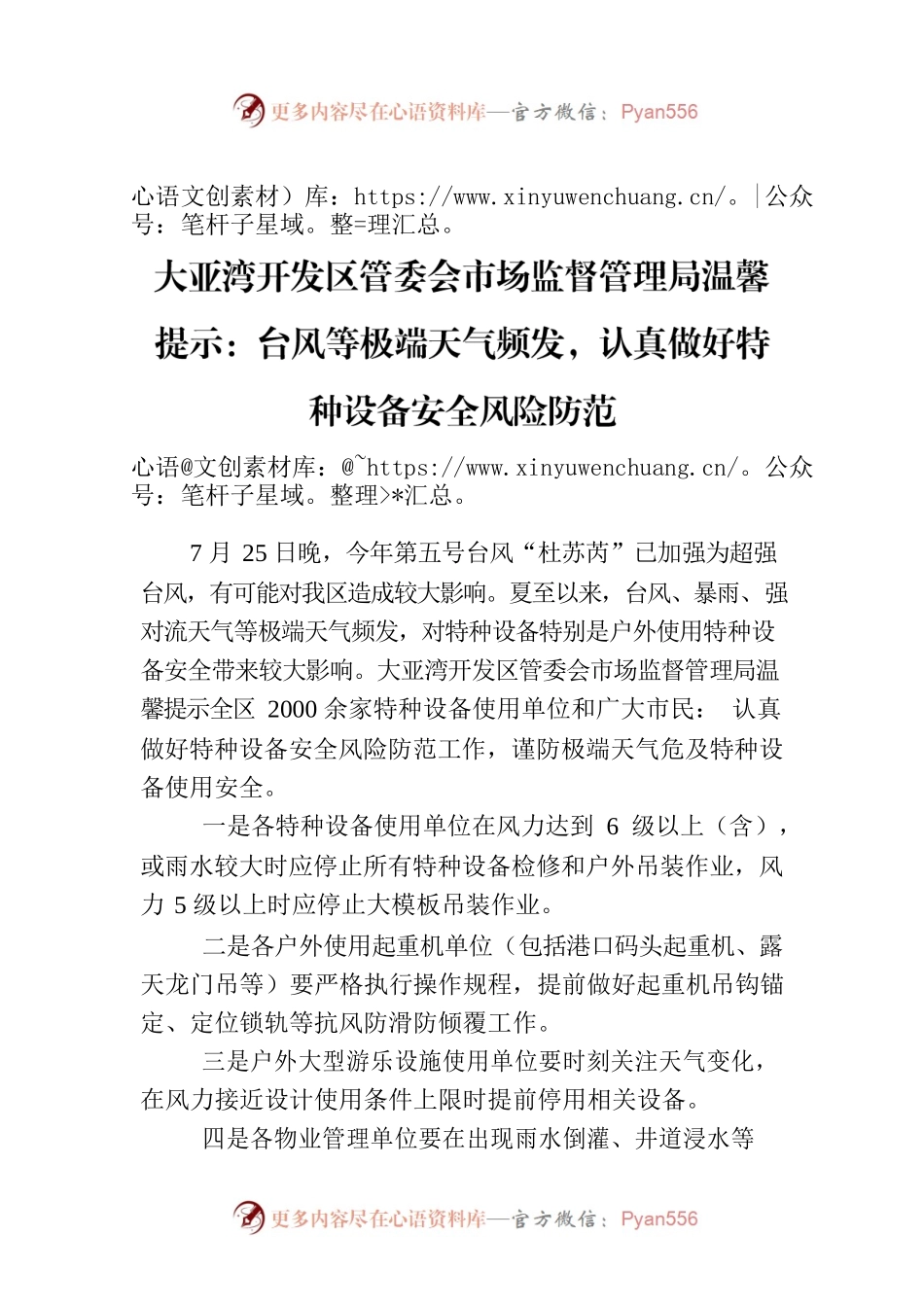 大亚湾开发区管委会市场监督管理局温馨提示：台风等极端天气频发，认真做好特种设备安全风险防范.docx_第1页