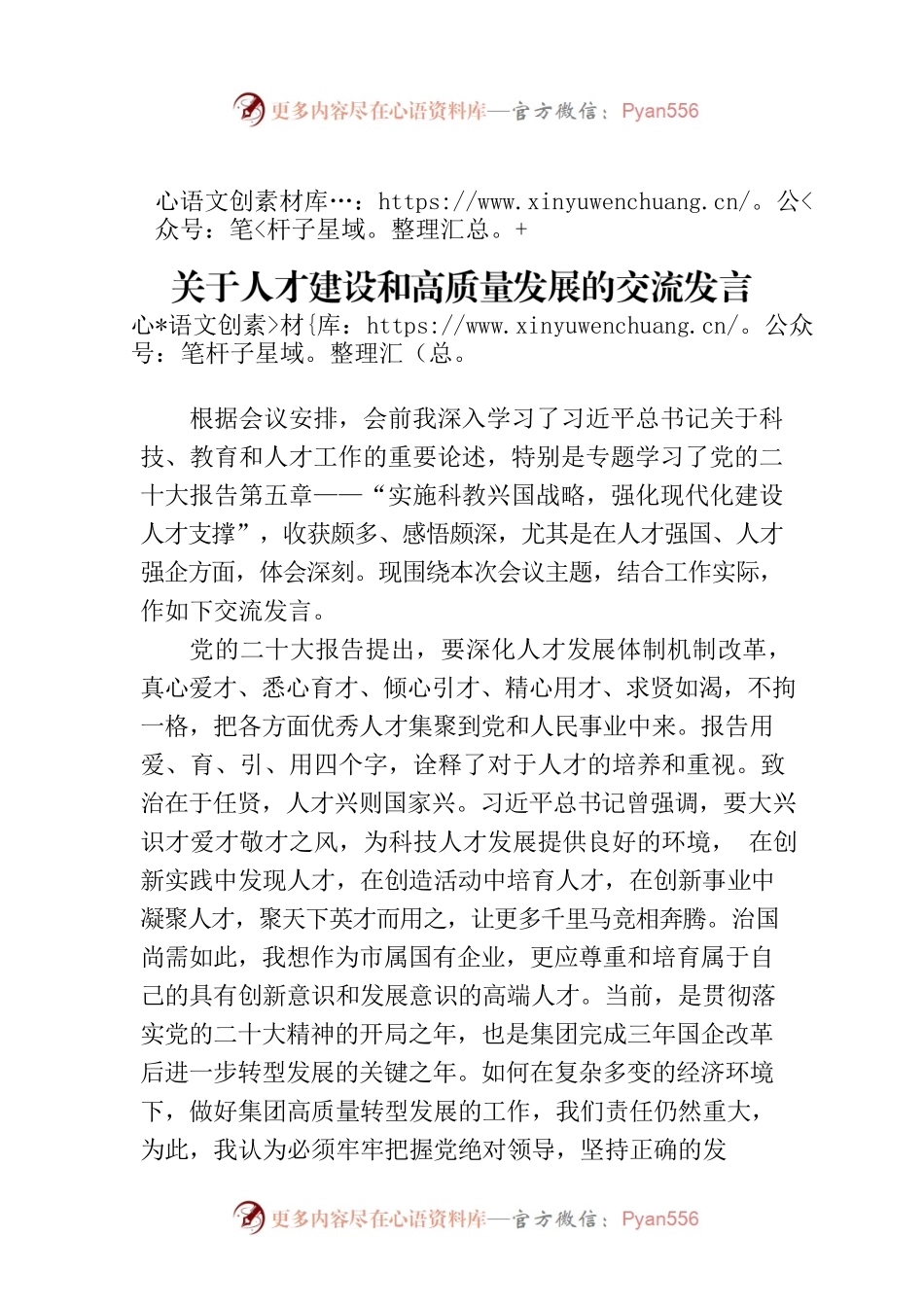 在集团党委中心组专题学习（扩大）会上关于人才建设和高质量发展的交流发言.docx_第1页