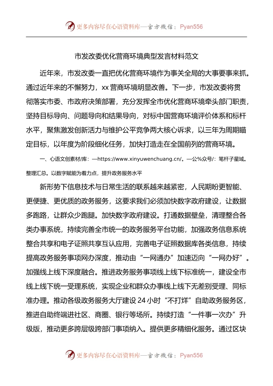 市发改委优化营商环境典型发言材料.docx_第1页