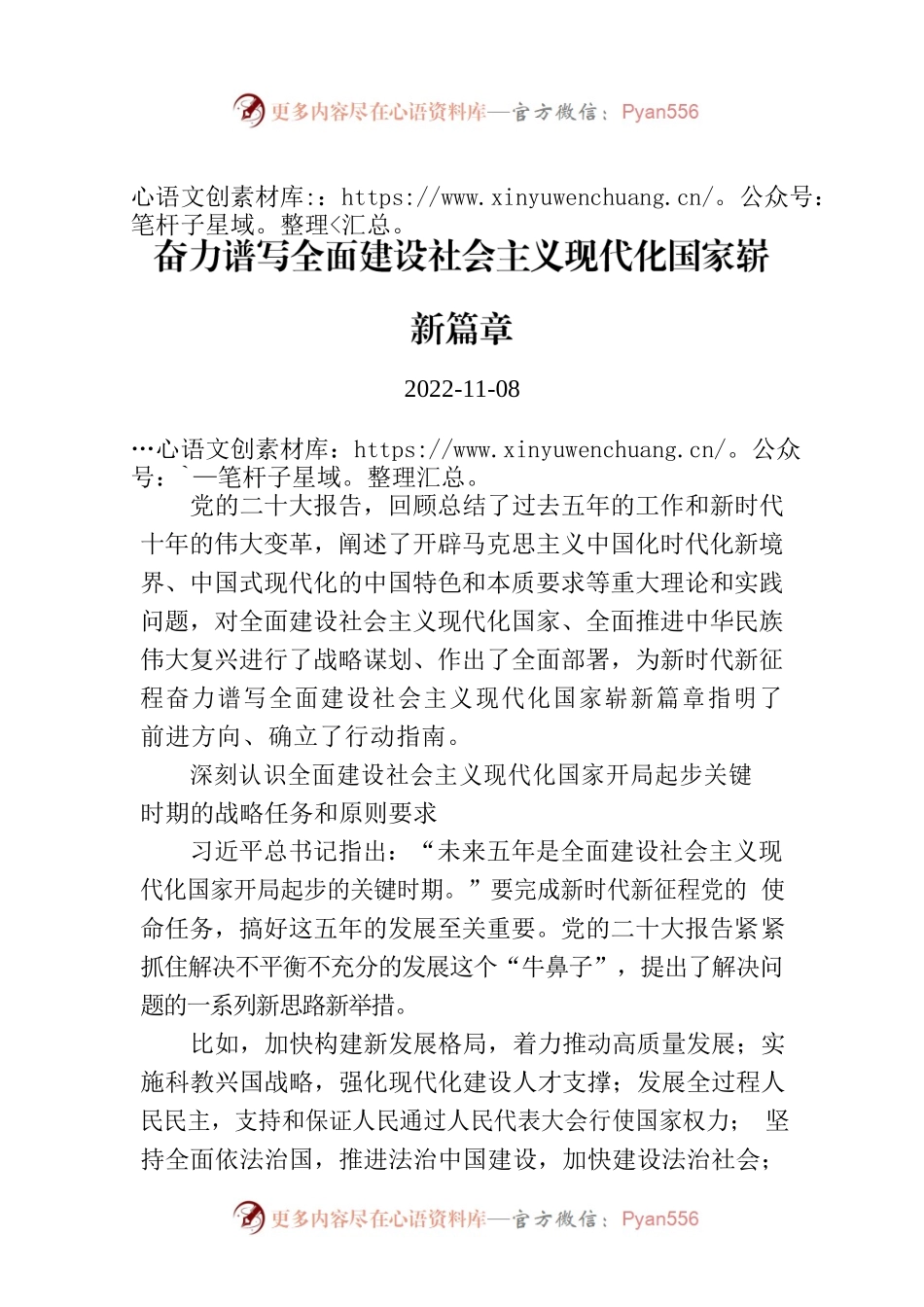奋力谱写全面建设社会主义现代化国家崭新篇章.docx_第1页
