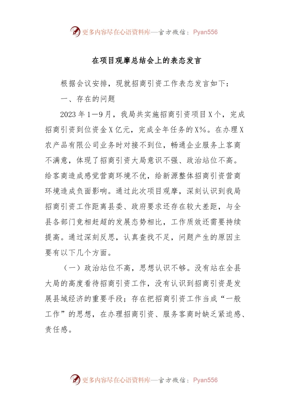 在项目观摩总结会上的表态发言 (6).docx_第1页