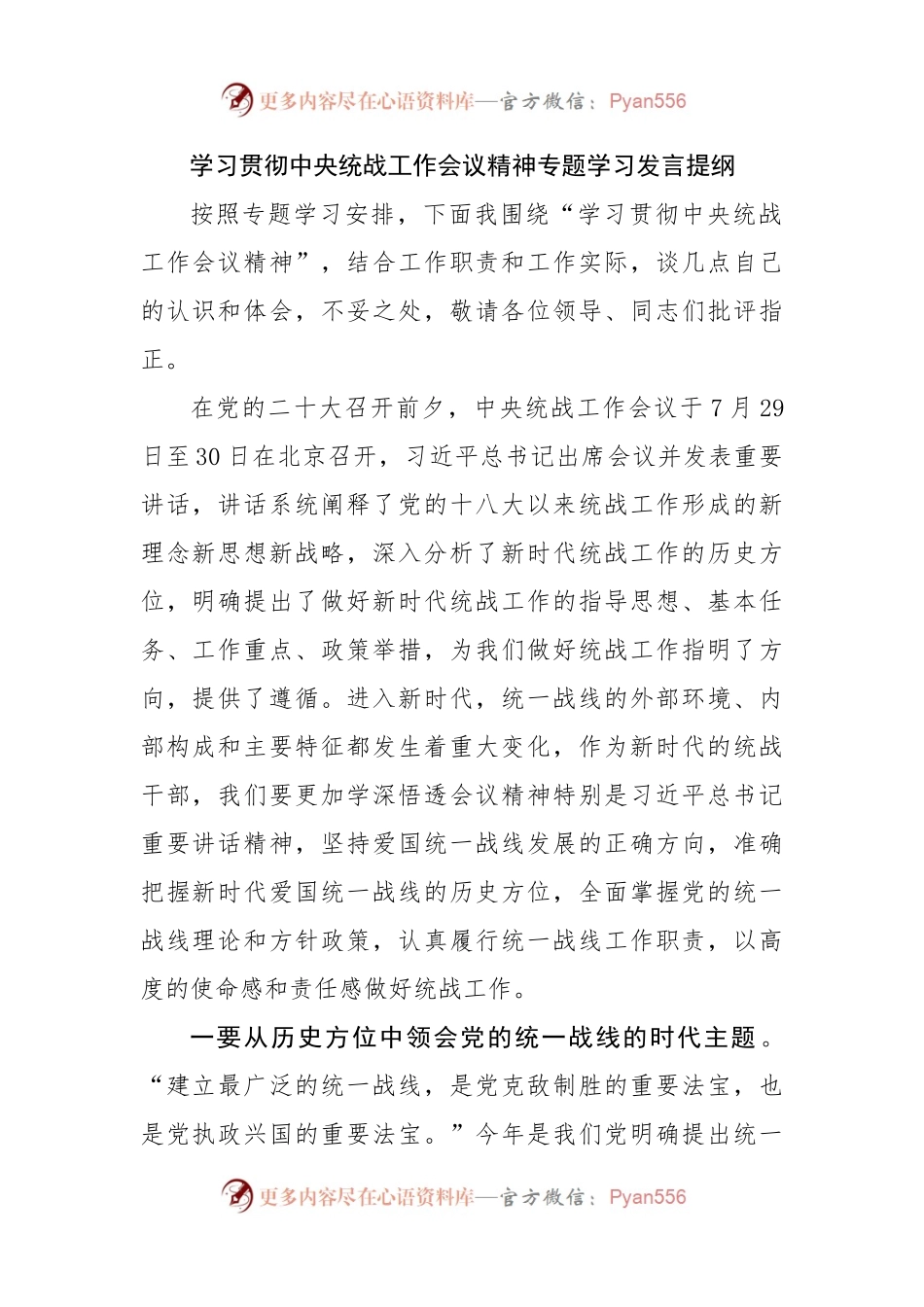学习贯彻中央统战工作会议精神专题学习发言提纲.docx_第1页