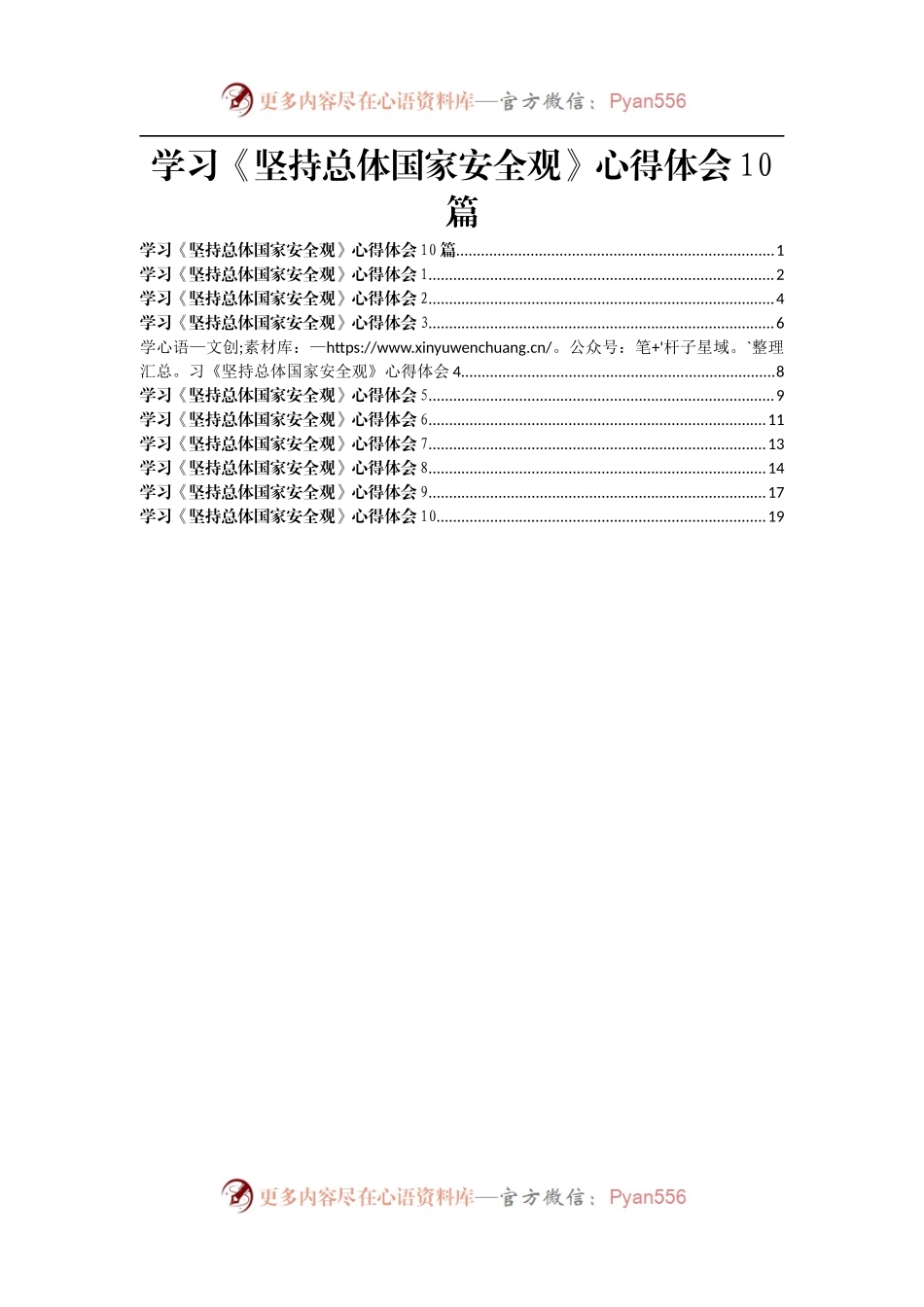 学习《坚持总体国家安全观》心得体会10篇.docx_第1页