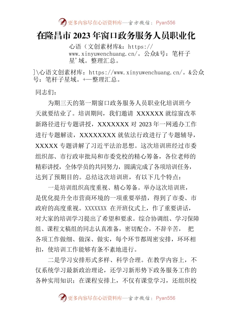 在隆昌市2023年窗口政务服务人员职业化培训班结业仪式上的讲话.docx_第1页