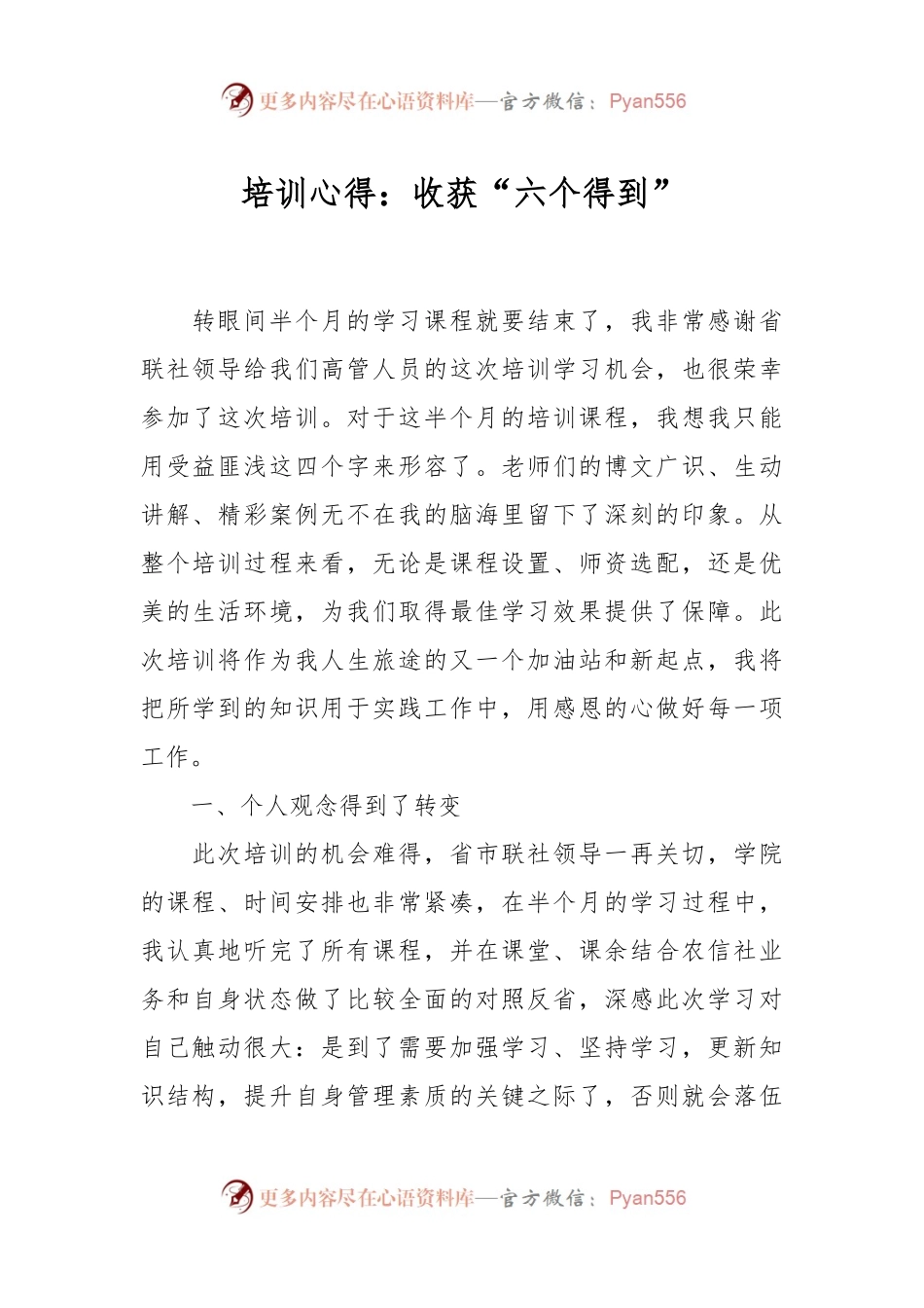 培训心得：收获“六个得到”.docx_第1页