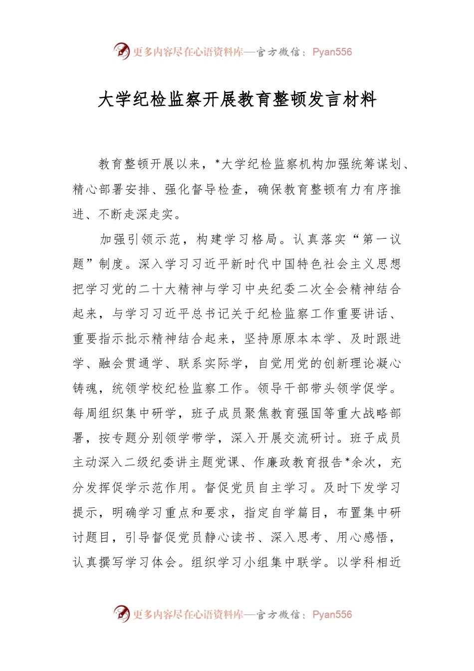 大学纪检监察开展教育整顿发言材料.docx_第1页