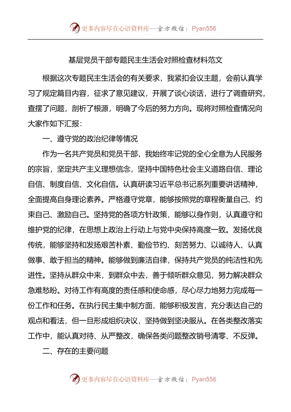 基层党员干部专题民主生活会对照检查材料.docx_第1页