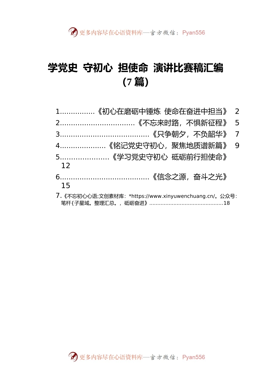 学党史 守初心 担使命 演讲比赛稿汇编（7篇）.docx_第1页