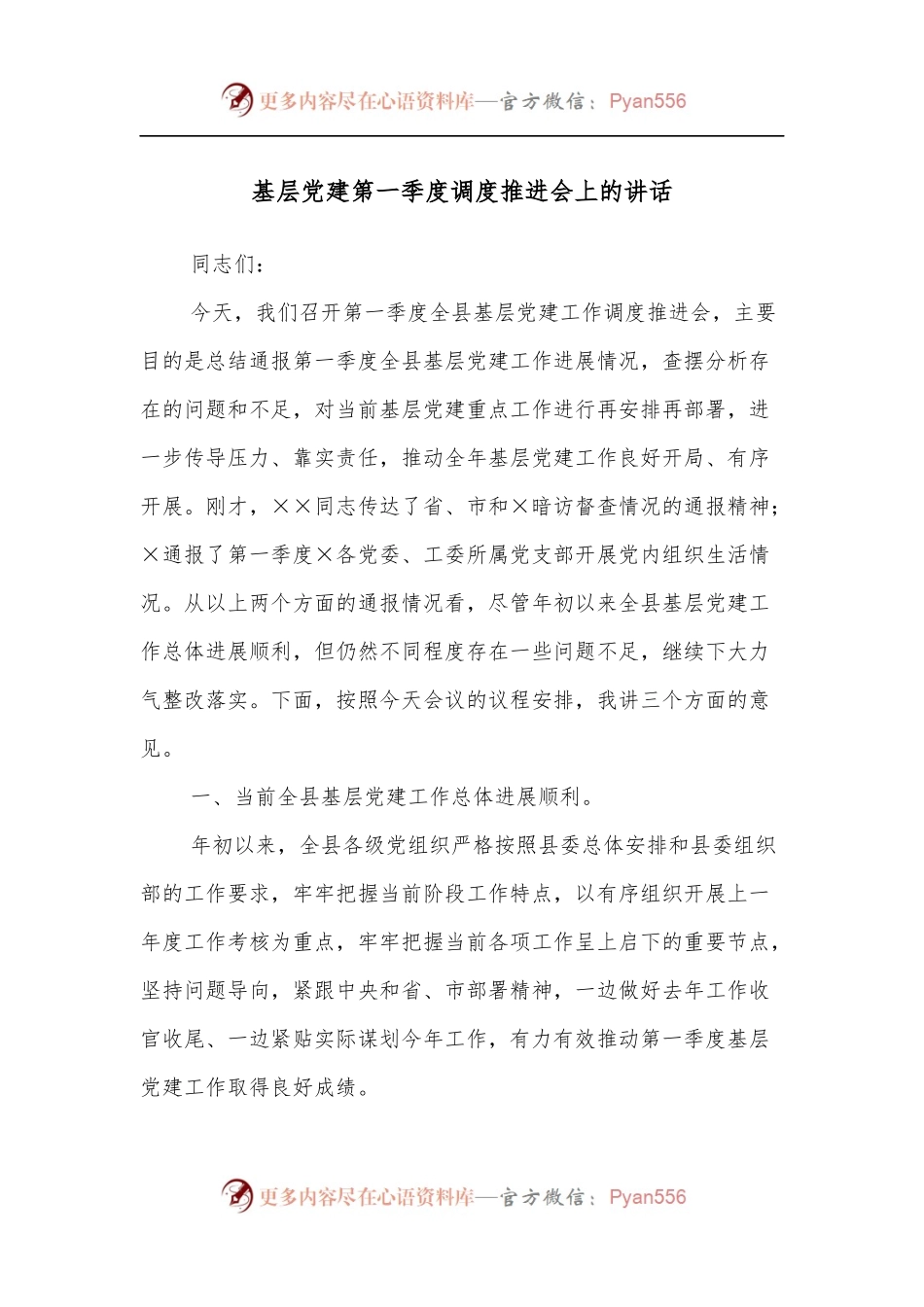 基层党建第一季度调度推进会上的讲话.docx_第1页