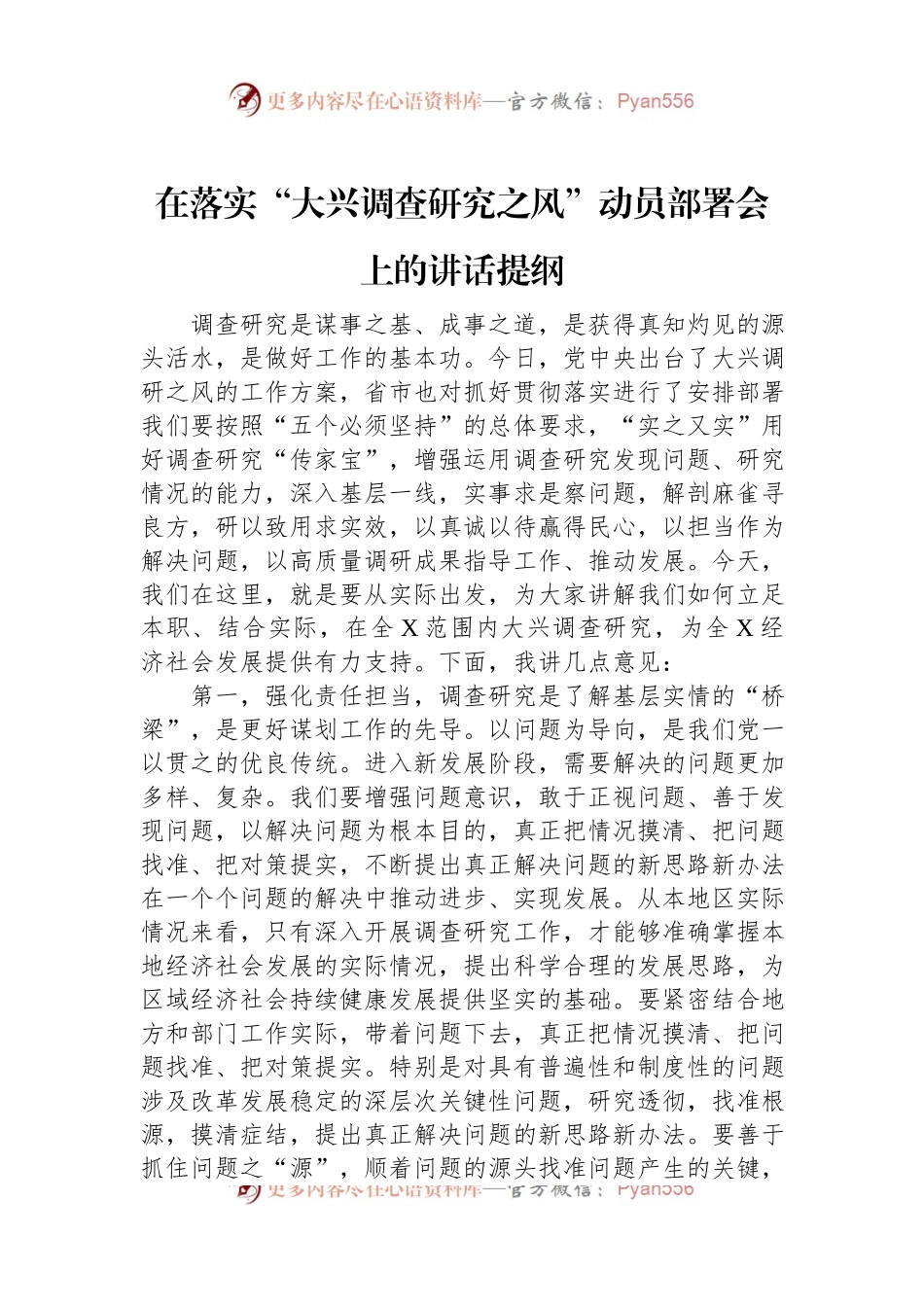 在落实“大兴调查研究之风”动员部署会上的讲话提纲.docx_第1页