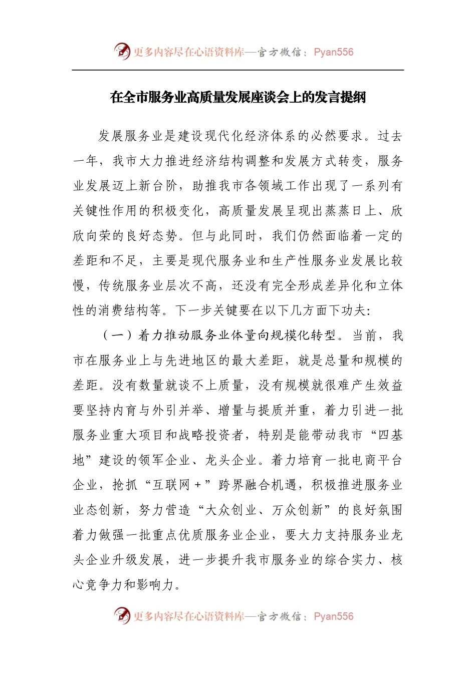 在服务业高质量发展座谈会上的发言提纲.docx_第1页