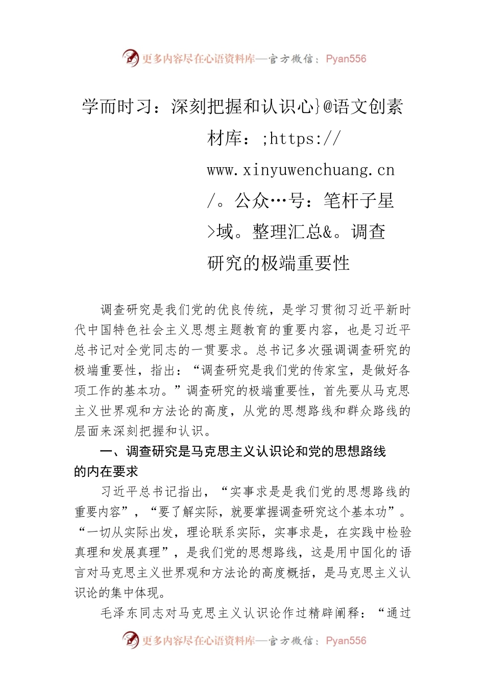 学而时习：深刻把握和认识调查研究的极端重要性（20230422）.docx_第1页
