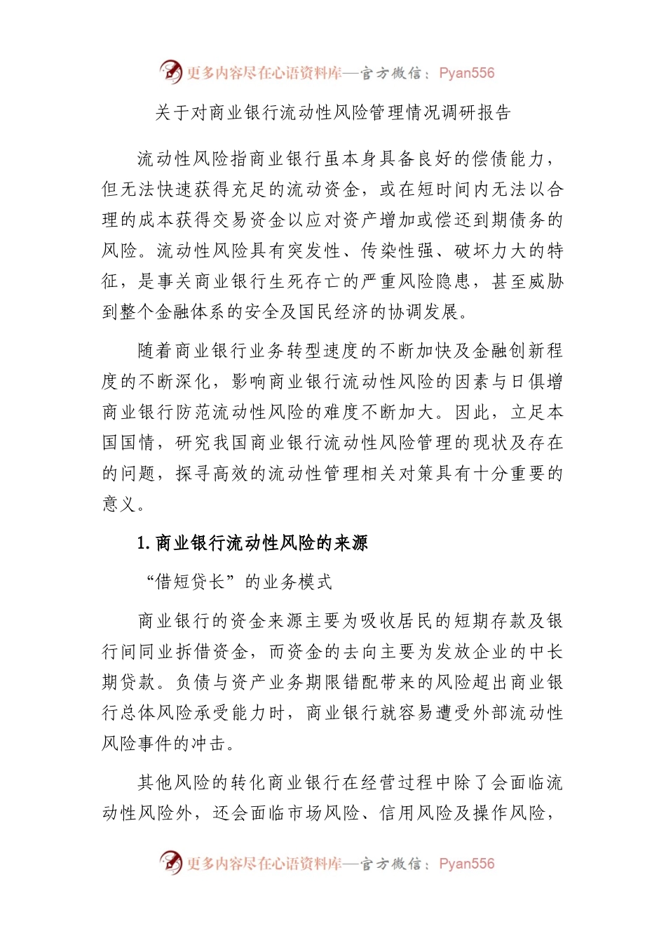 对商业银行流动性风险管理情况调研报告.docx_第1页