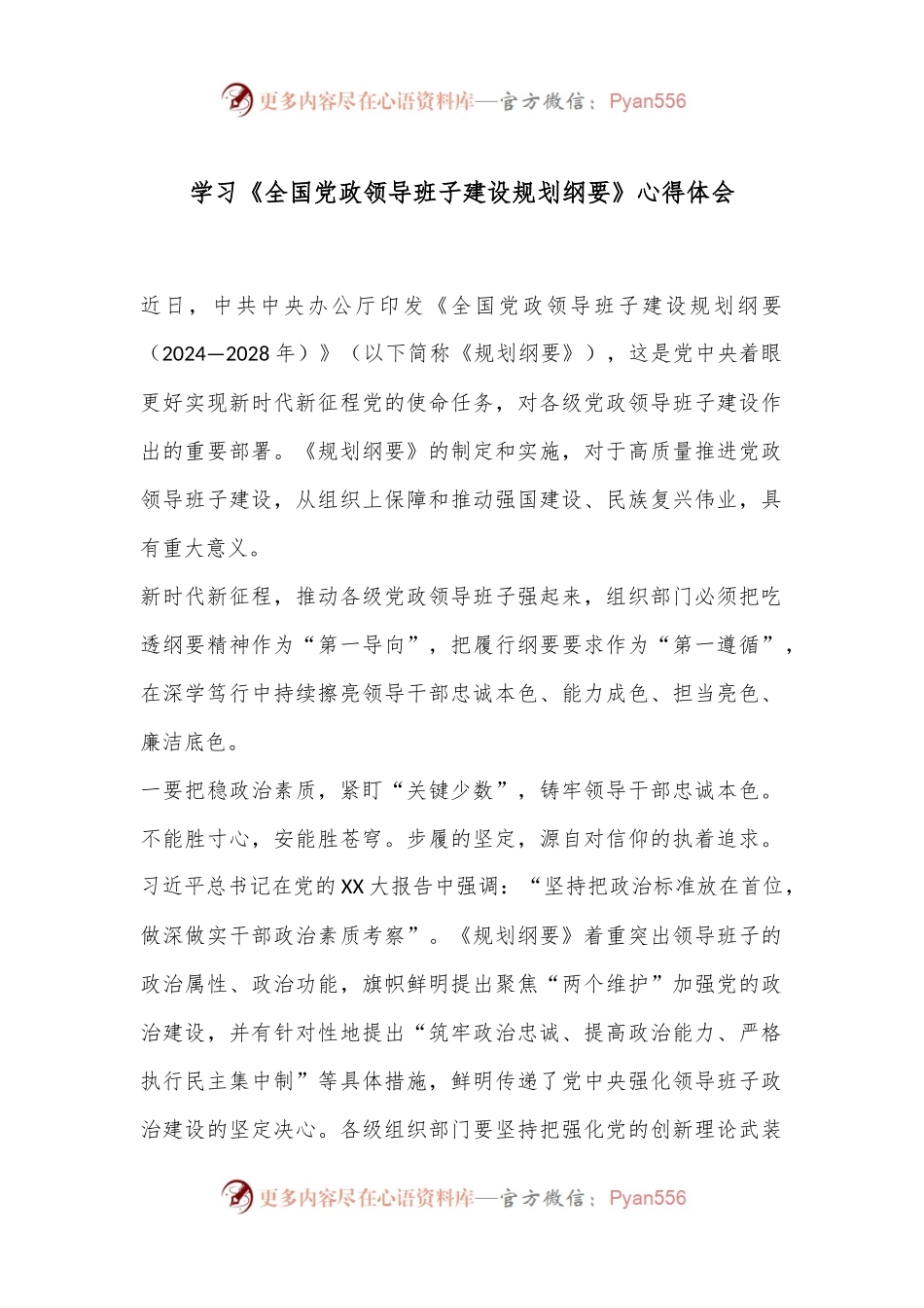 学习《全国党政领导班子建设规划纲要》心得体会.docx_第1页