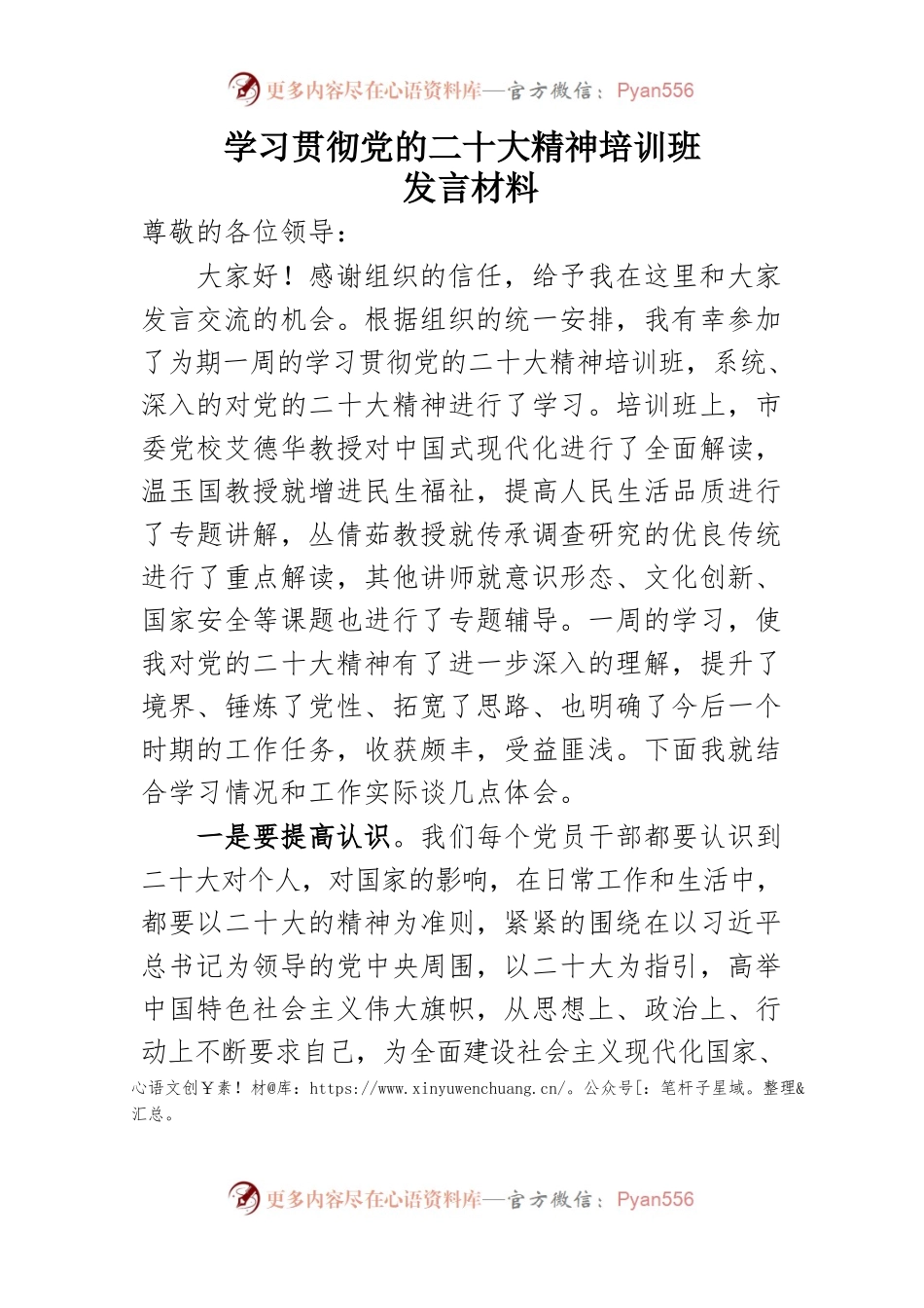 学习贯彻党的二十大精神培训班发言材料.docx_第1页