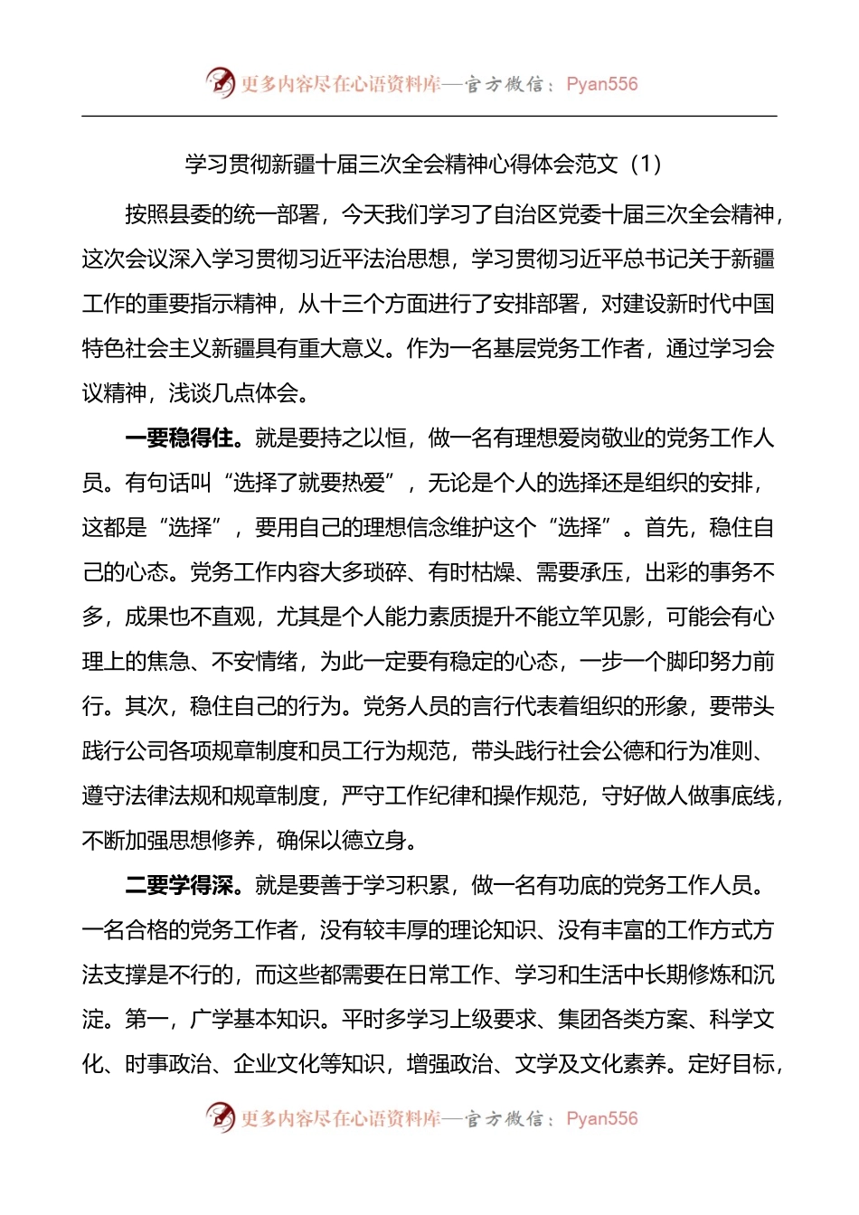 学习贯彻新疆十届三次全会精神心得体会范文4篇.docx_第1页