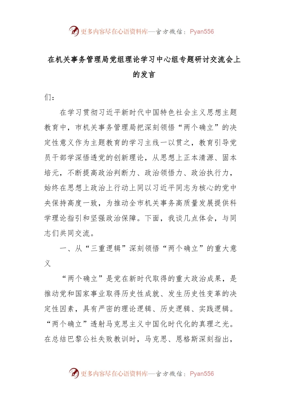 在机关事务管理局党组理论学习中心组专题研讨交流会上的发言.docx_第1页