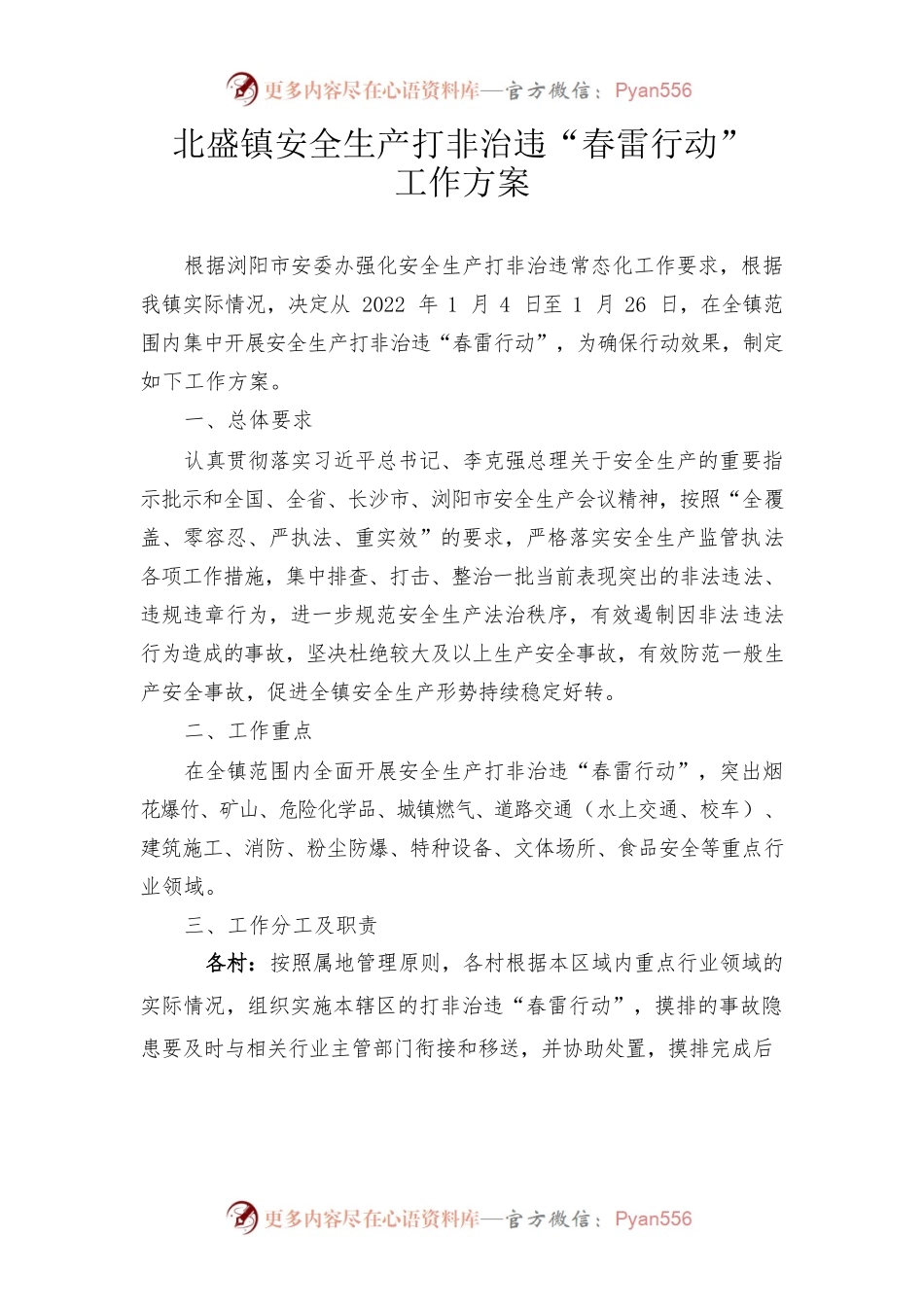 安全生产打非治违“春雷行动”工作方案.docx_第1页