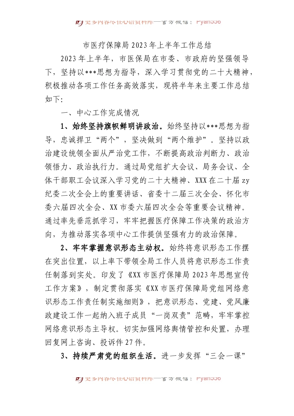 市医疗保障局2023年上半年工作总结.docx_第1页