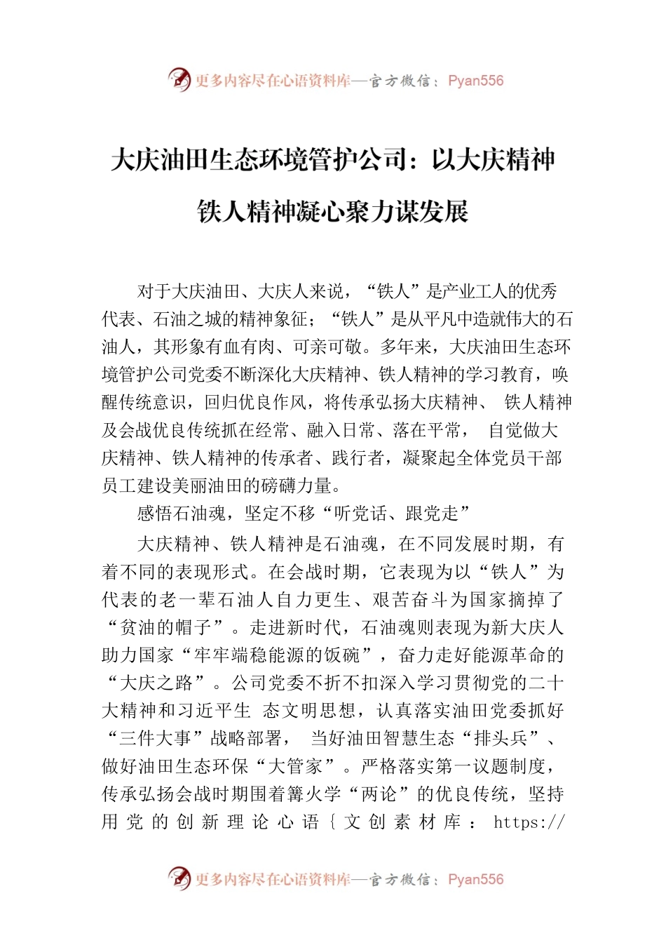 大庆油田生态环境管护公司：以大庆精神铁人精神凝心聚力谋发展.docx_第1页
