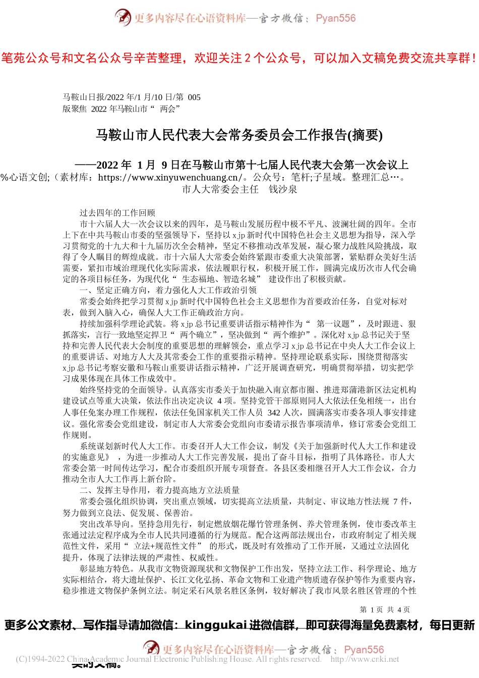市人大常委会主任钱沙泉：马鞍山市人民代表大会常务委员会工作报告(摘要).docx_第1页