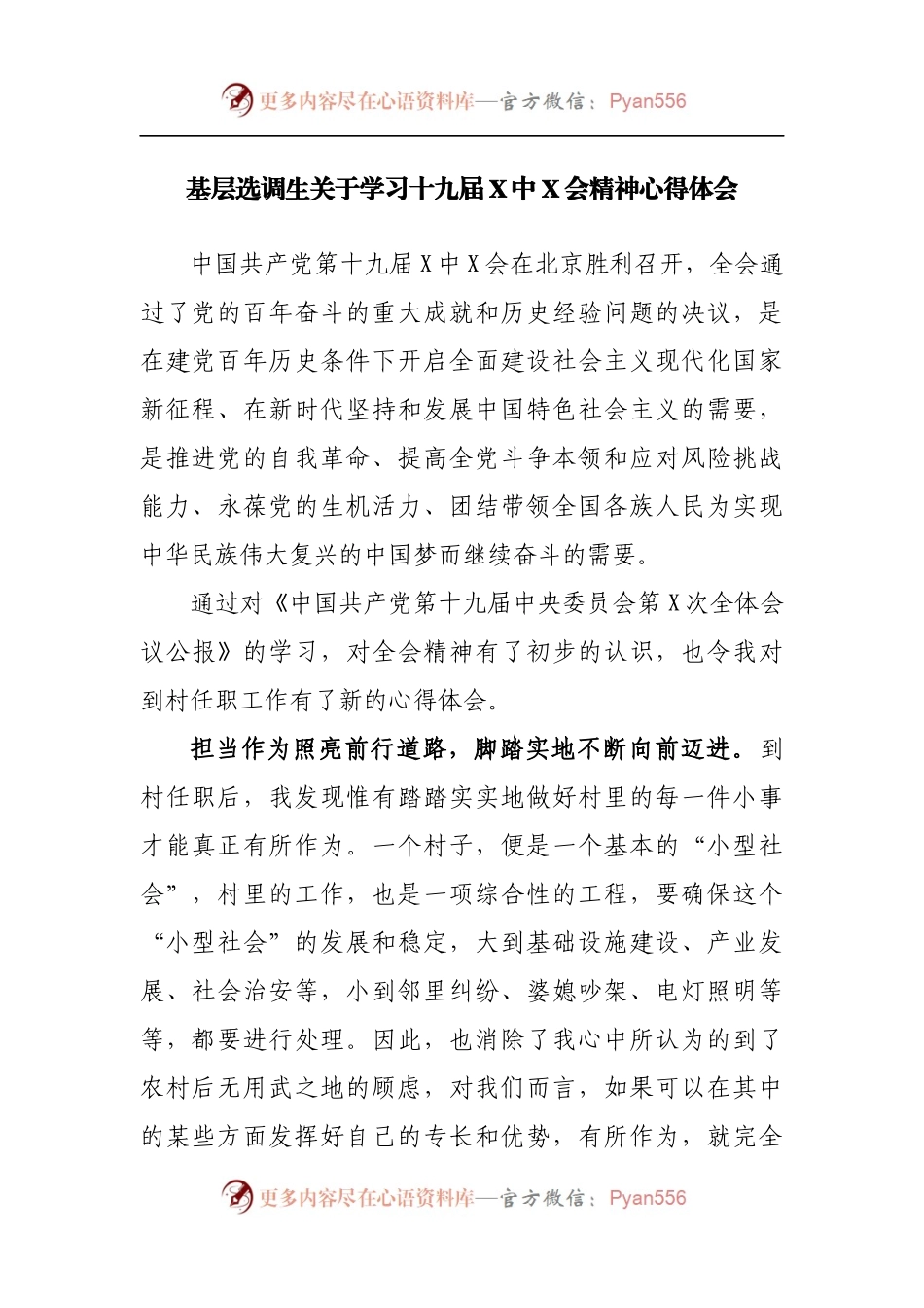 基层选调生关于学习十九届X中X会精神心得体会.docx_第1页