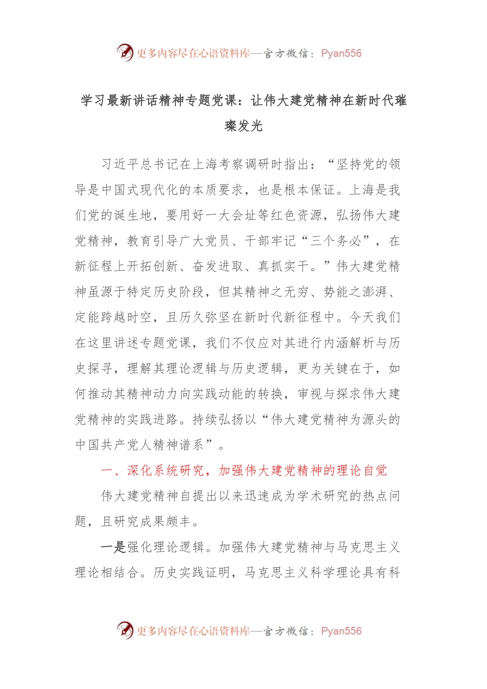 学习最新讲话精神专题党课：让伟大建党精神在新时代璀璨发光.docx_第1页