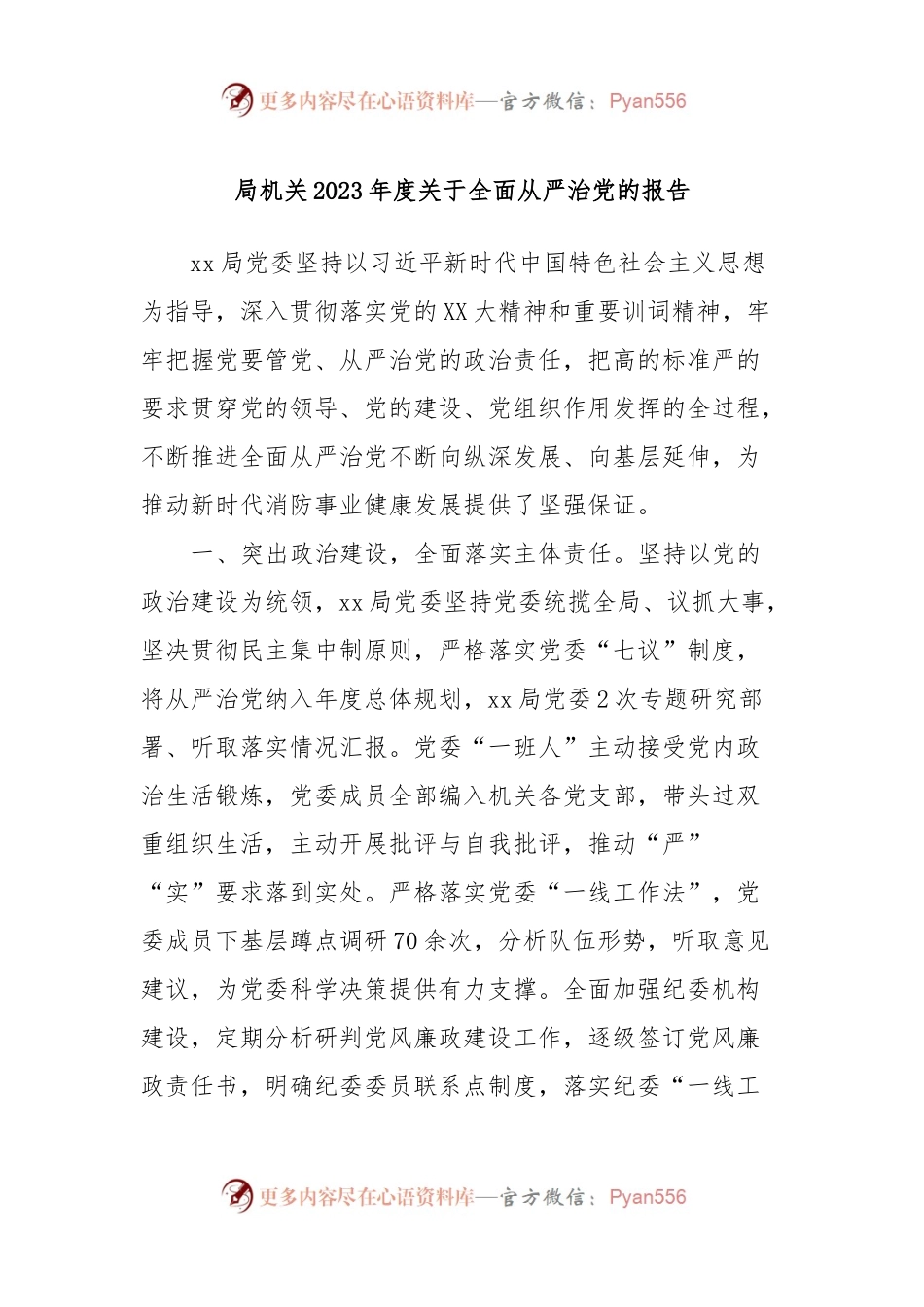 局机关2023年度关于全面从严治党的报告.docx_第1页