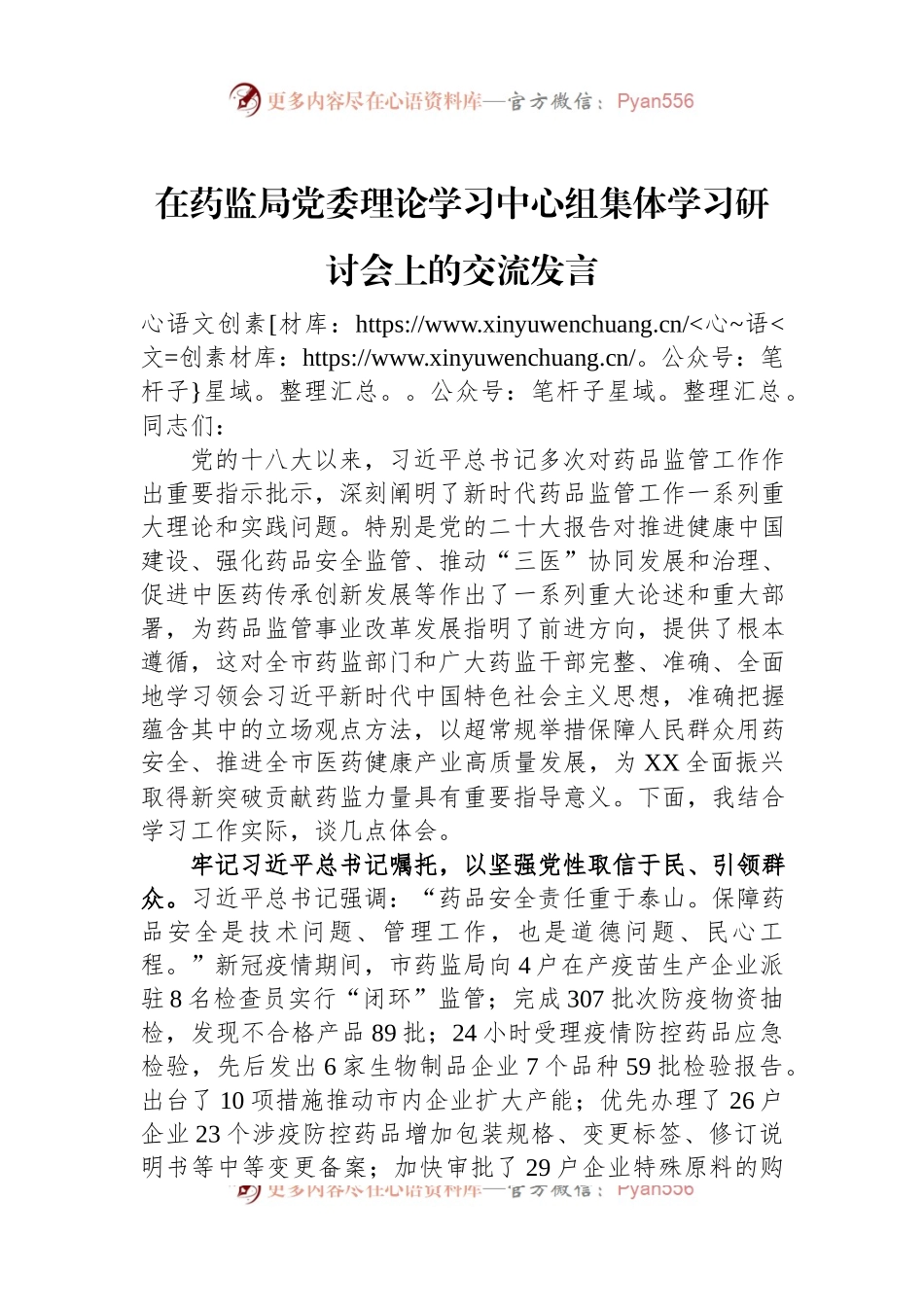 在药监局党委理论学习中心组集体学习研讨会上的交流发言稿.docx_第1页