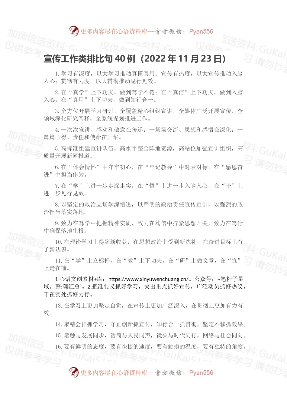 宣传工作类排比句40例（2022年11月23日）.docx_第1页