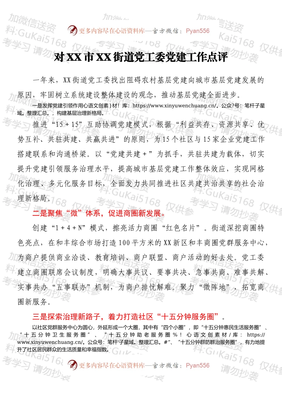 对XX市XX街道党工委党建工作点评.docx_第1页