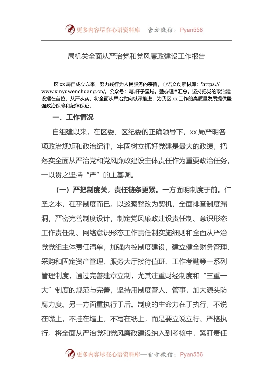 局机关全面从严治党和党风廉政建设工作报告.docx_第1页