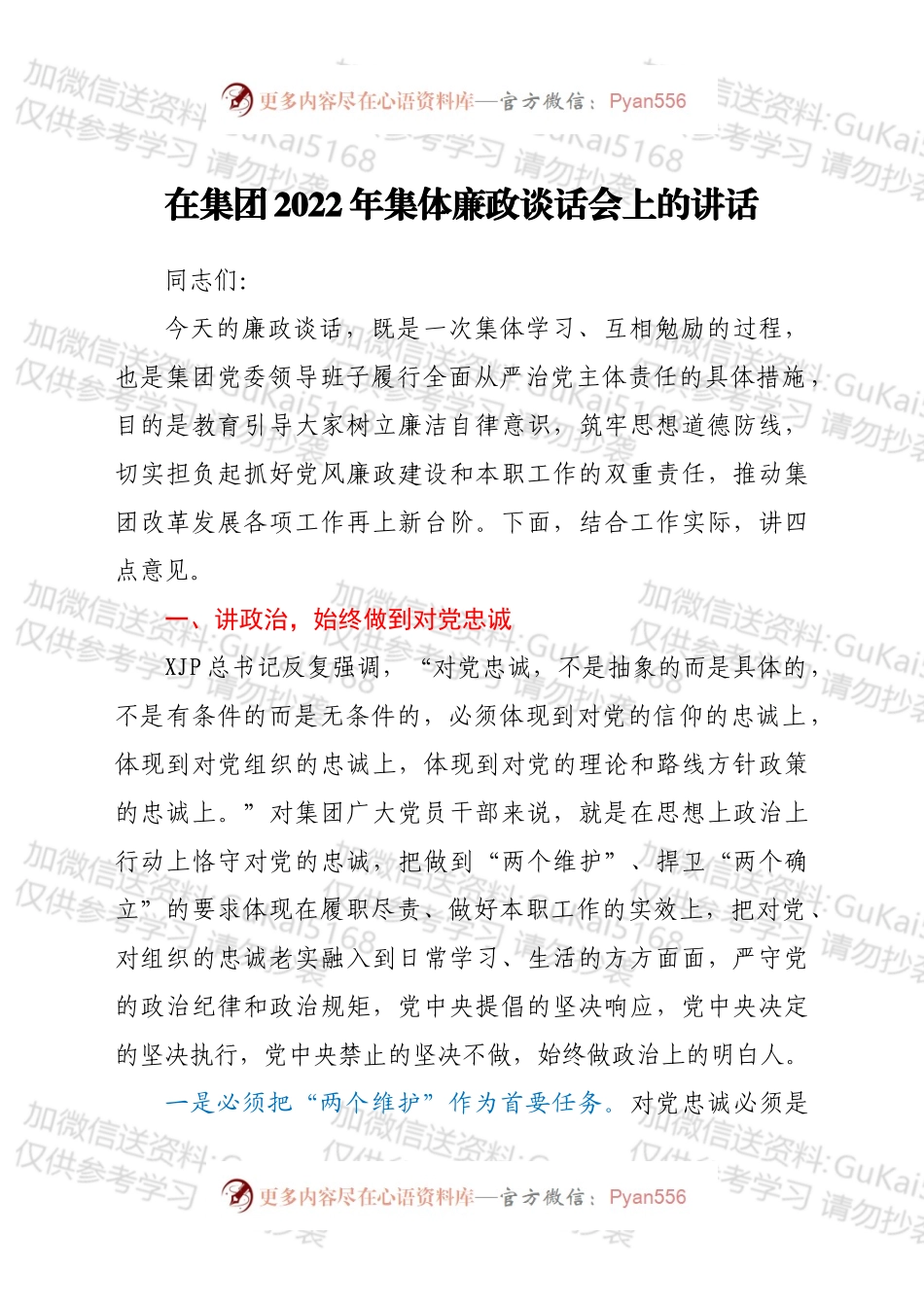 在集团2022年集体廉政谈话会上的讲话.docx_第1页