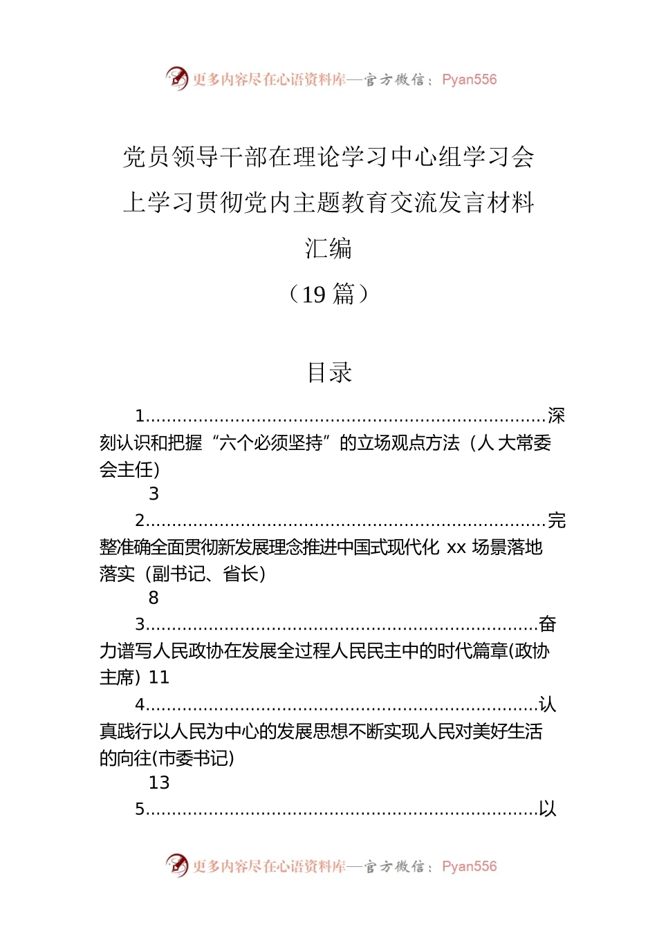 学习贯彻党内主题教育交流发言材料汇编（19篇）.docx_第1页