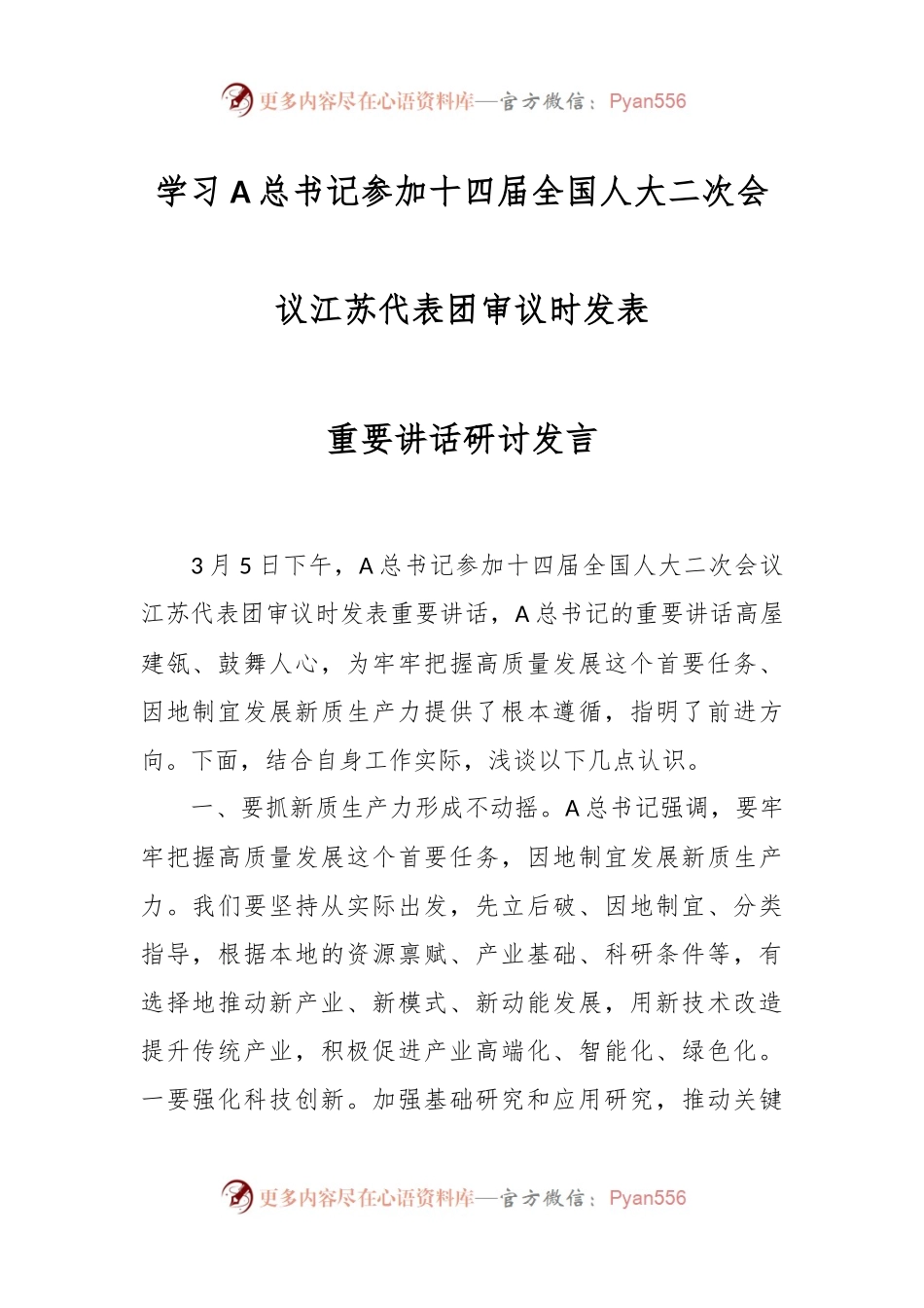 学习A总书记参加十四届全国人大二次会议江苏代表团审议时发表重要讲话研讨发言.docx_第1页