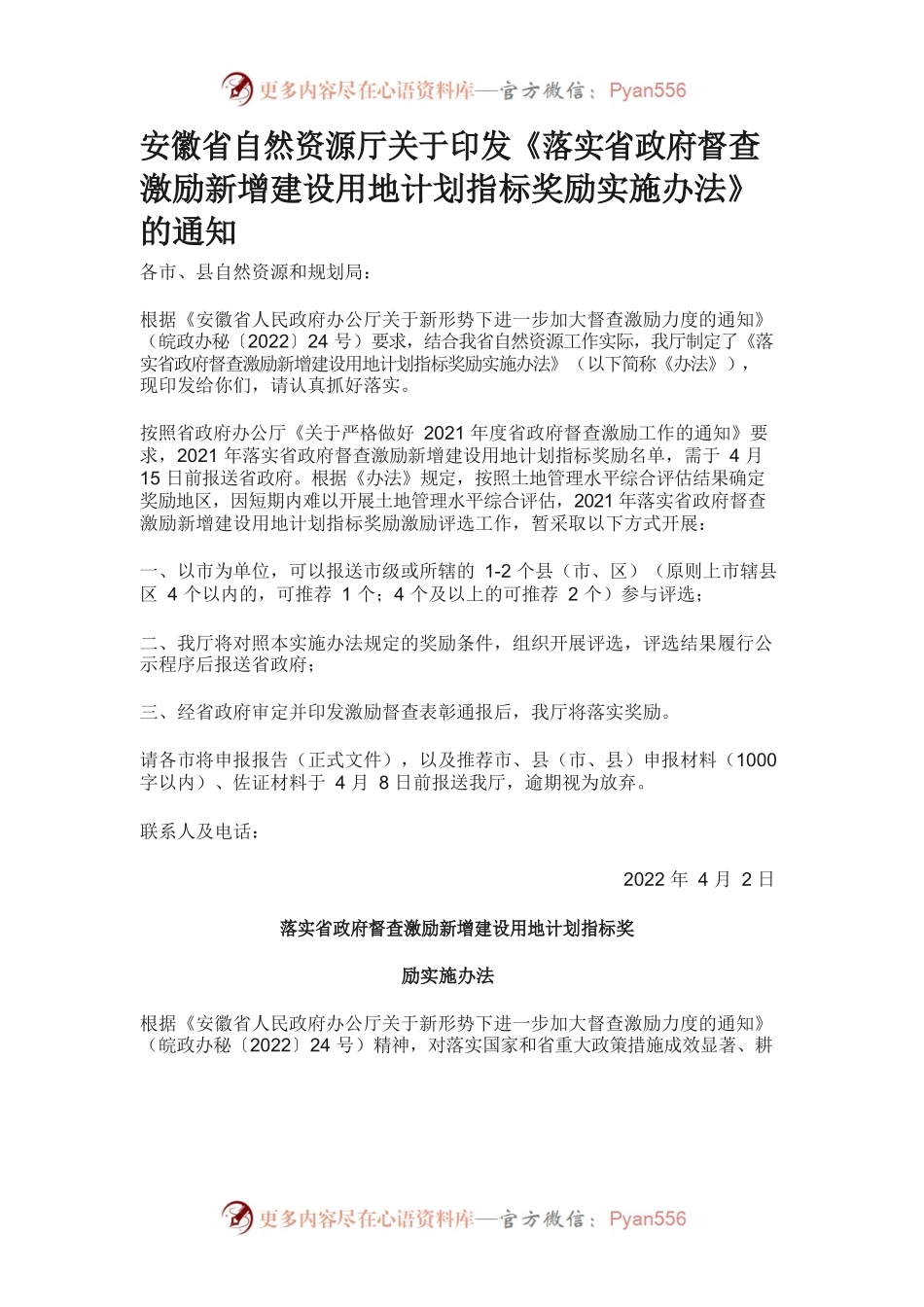 安徽省自然资源厅关于印发《落实省政府督查激励新增建设用地计划指标奖励实施办法》的通知 .docx_第1页