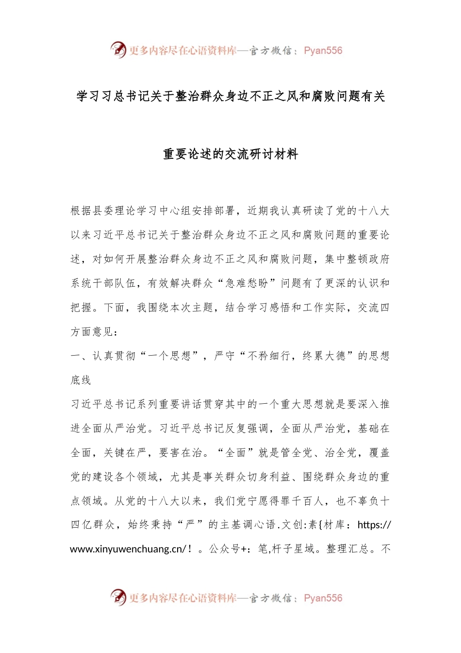 学习习总书记关于整治群众身边不正之风和腐败问题有关重要论述的交流研讨材料.docx_第1页