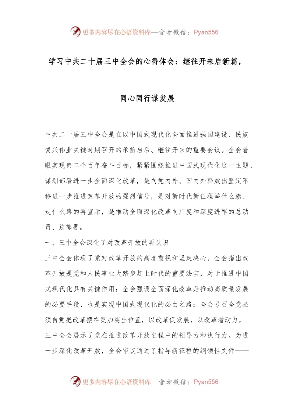 学习中共二十届三中全会的心得体会：继往开来启新篇，同心同行谋发展.docx_第1页