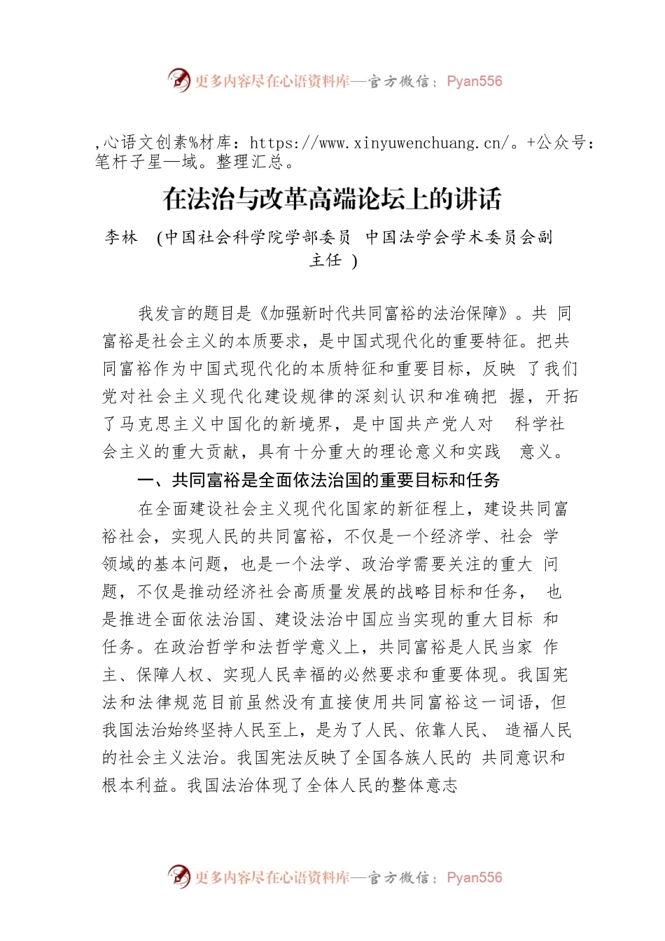 在法治与改革高端论坛上的讲话.docx_第1页
