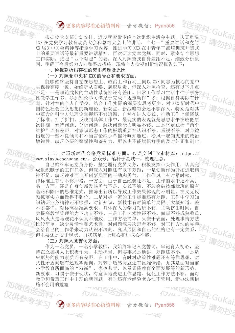 学校党员202X年度组织生活会“四个对照”个人对照检查材料.docx_第1页