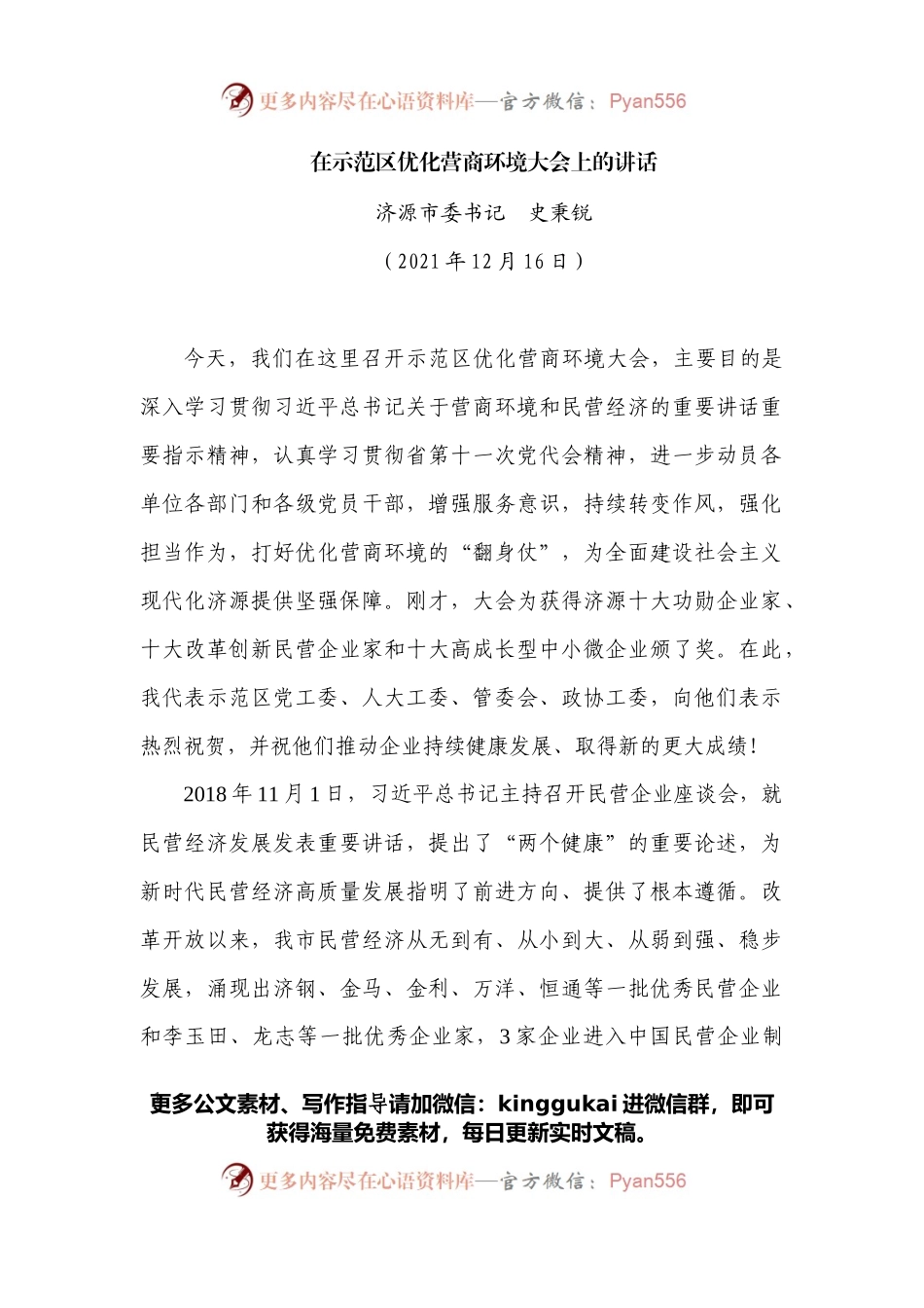 在示范区优化营商环境大会上的讲话.docx_第1页