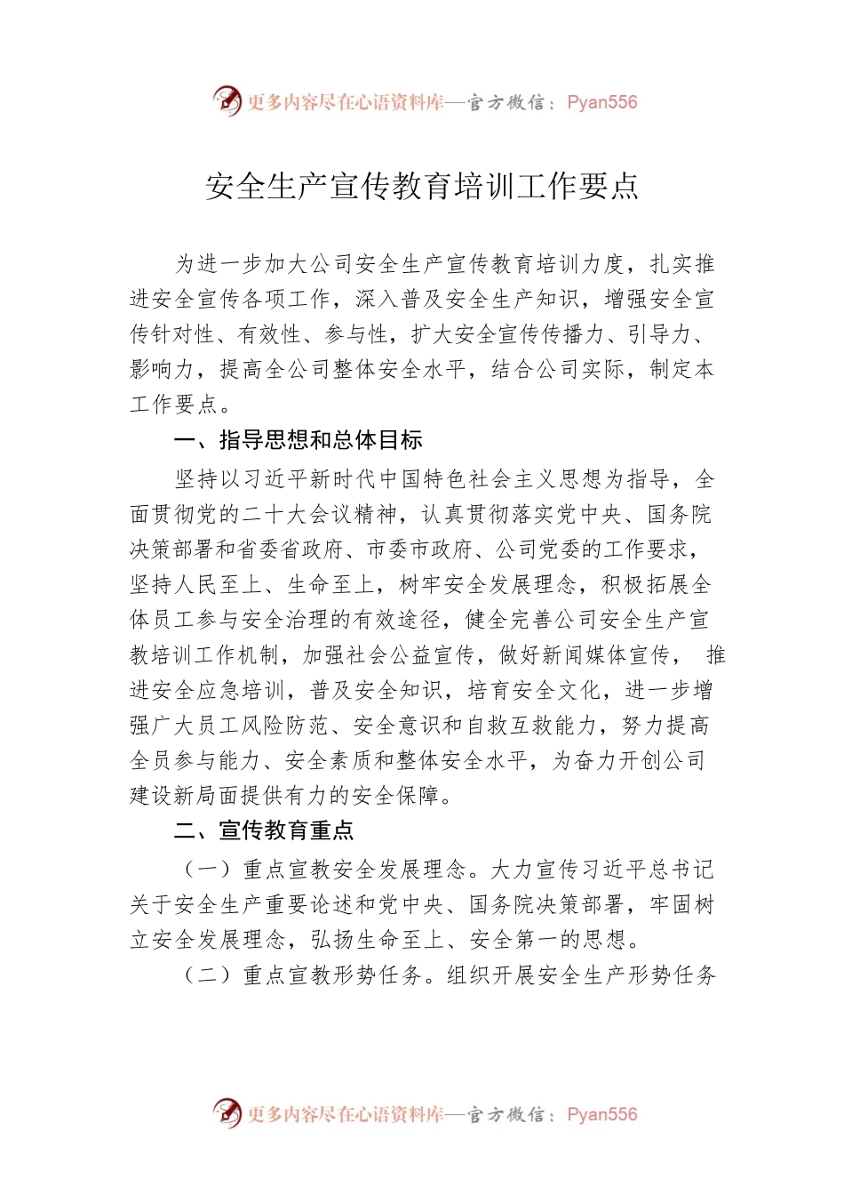 安全生产宣传教育培训工作要点.docx_第1页